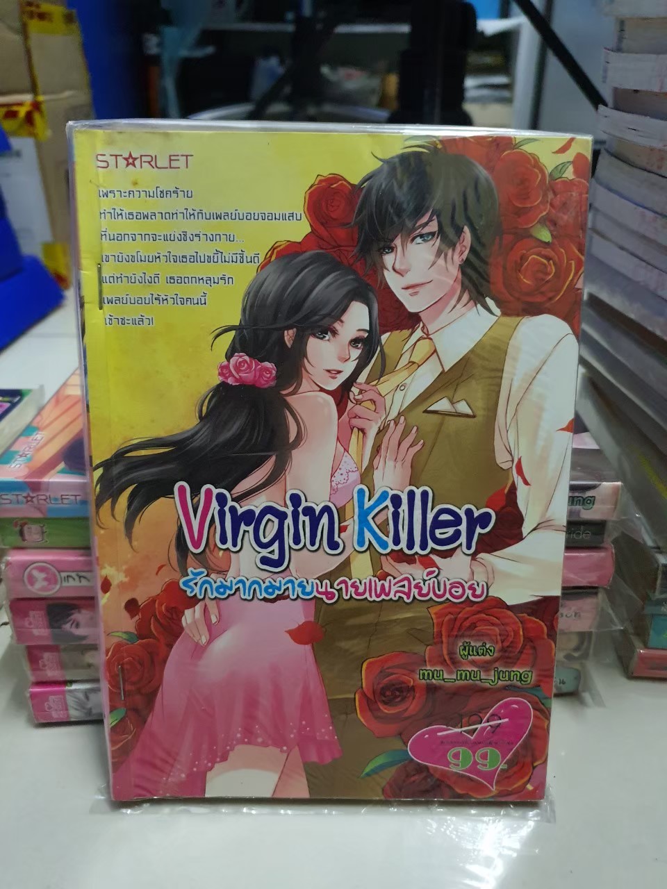 รักมากมายนายเพลย์บอย Virgin Killer /mu_mu_jung