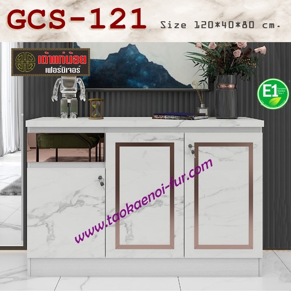 GCS-121 ตู้อเนกประสงค์ 120 ซม.