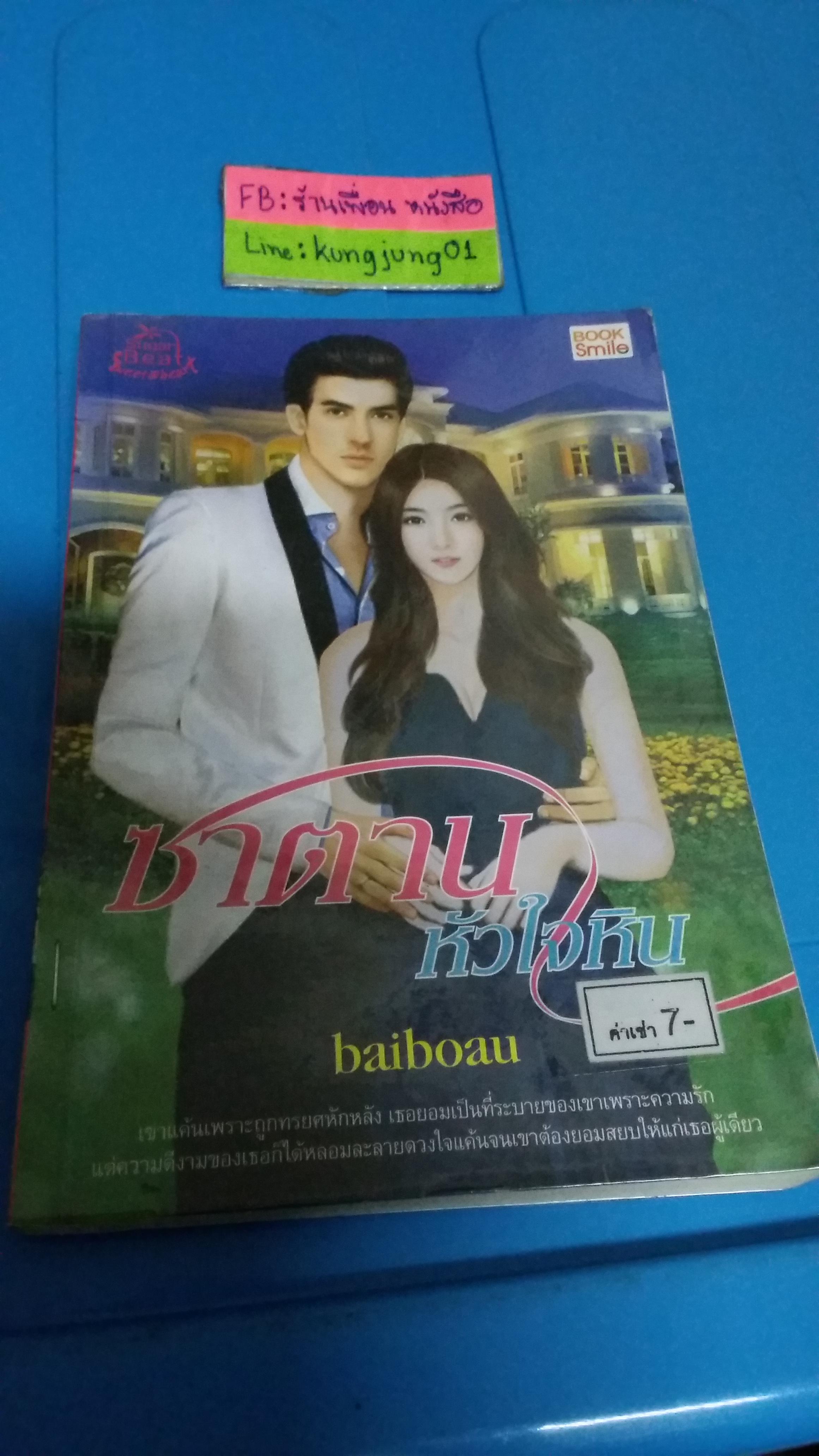 ซาตานหัวใจหิน /baiboau