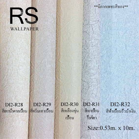 วอลเปเปอร์สีพื้น DI2-R28-32