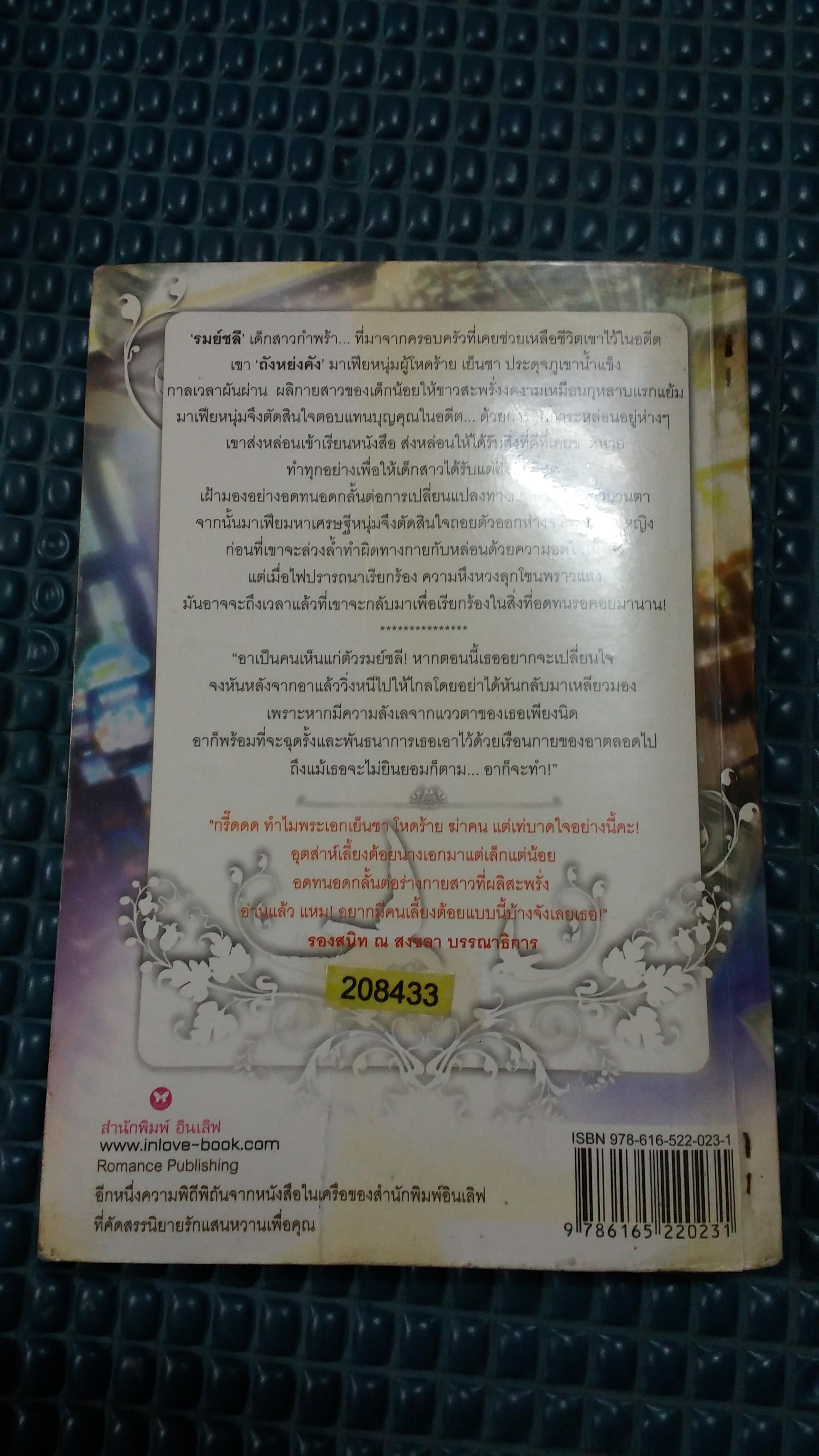 เทพบุตรเถื่อนมาเฟียทมิฬ /รมย์ชลี