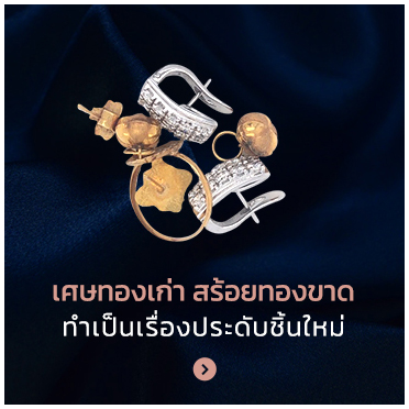 ผลงานเครื่องประดับ ที่ออกแบบเฉพาะบุคคล - แหวนเพชร แหวนหมุน - ต่างหูเพชร 1 คู่ใส่ได้ 2 แบบงานสั่งทำพิเศษ - แหวนเพชร แก้ปัญหานิ้วยาว Pink Gold - เศษทองเก่า สร้อยทองขาดทำเป็นเรื่องประดับชิ้นใหม่ - ผลงานออกแบบเครื่องประดับเฉพาะบุคคลปี 2020 - นิ้วไม่สวยให้ดีไซน์ช่วยเเก้