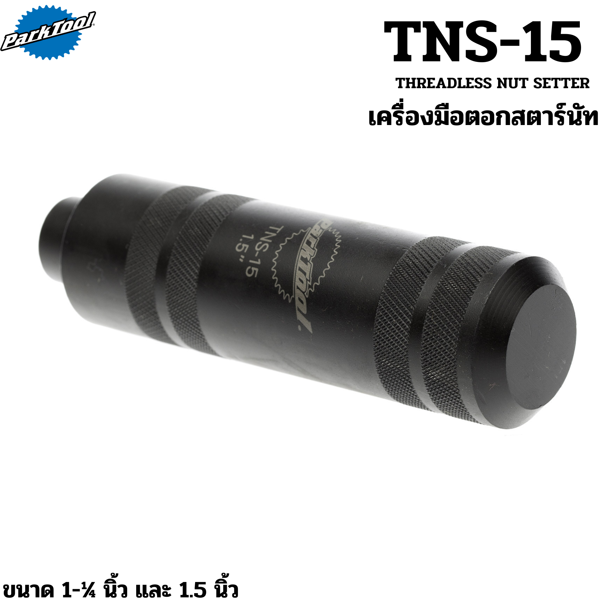 เครื่องมือตอกสตาร์นัทซางจักรยาน Parktool TNS-1/TNS-15 Threadless Nut Setter For 1 and 1-1/8