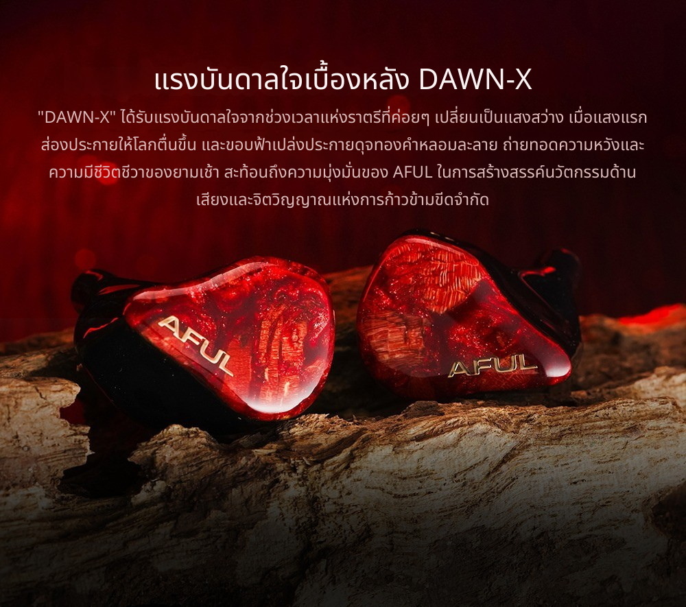 AFUL DAWN-X หูฟัง IEMs 14 ไดรเวอร์ 1DD+8BA+4EST+1BC เรือธงรุ่นล่าสุด ประกันศูนย์ไทย