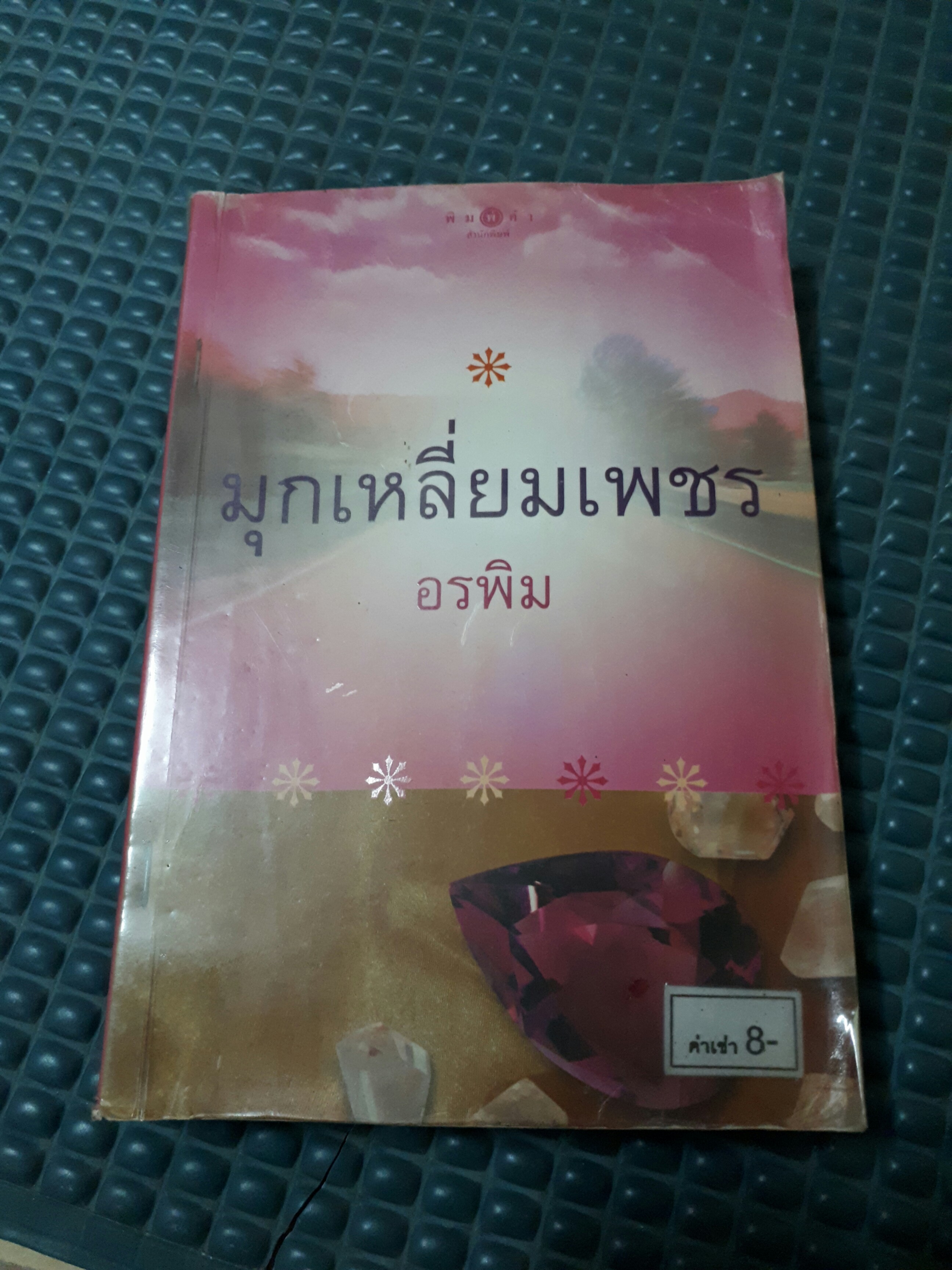 มุกเหลี่ยมเพชร /อรพิม