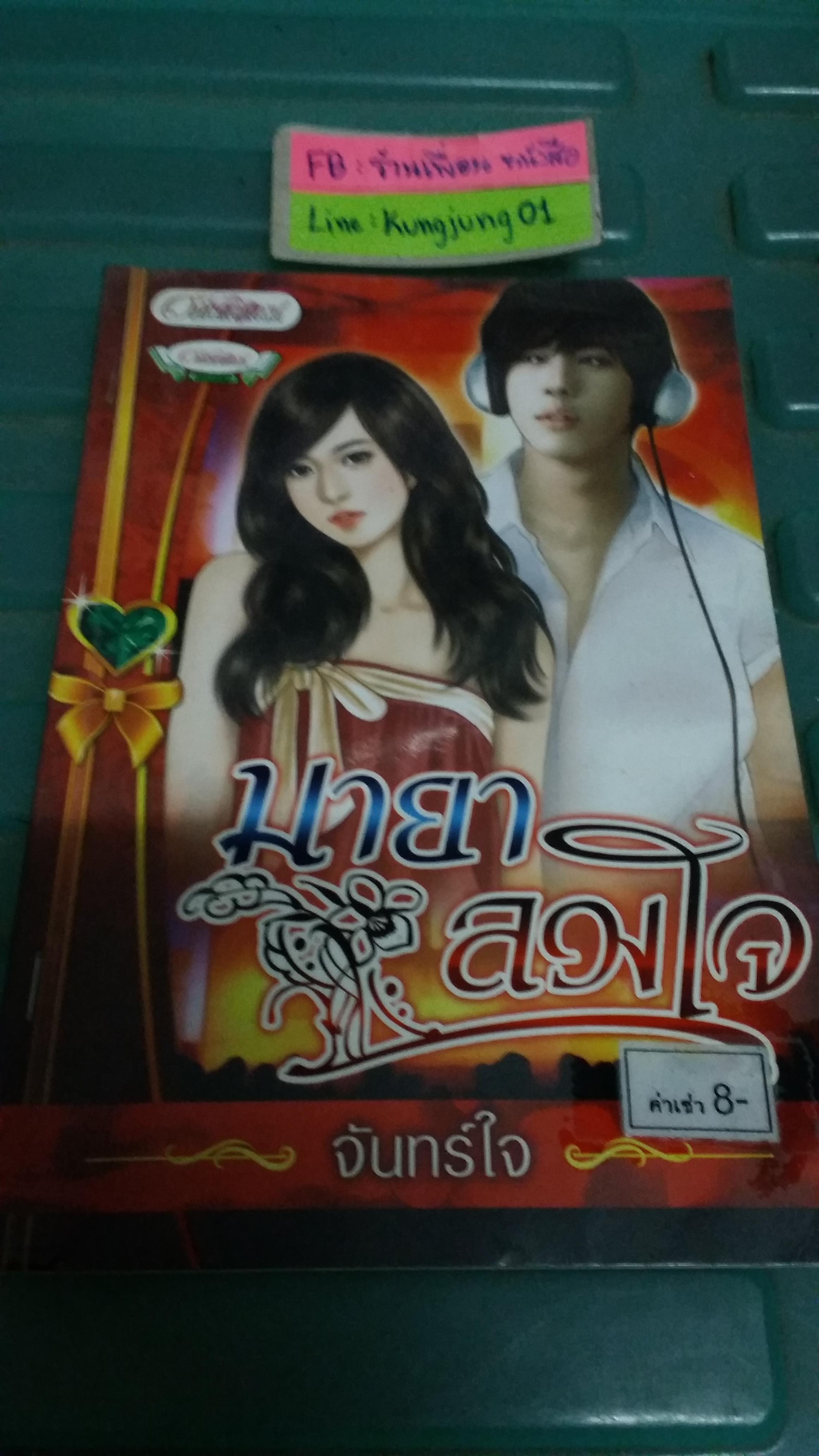 มายาลวงใจ /จันทร์ใจ