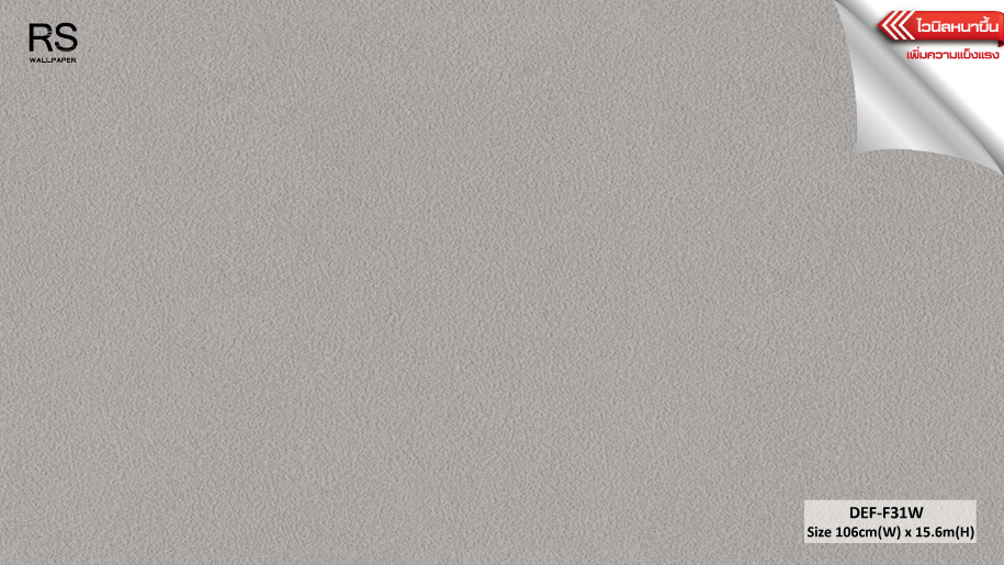 วอลเปเปอร์ สีพื้นเทาเข้มอมน้ำตาล DEF-F31W
