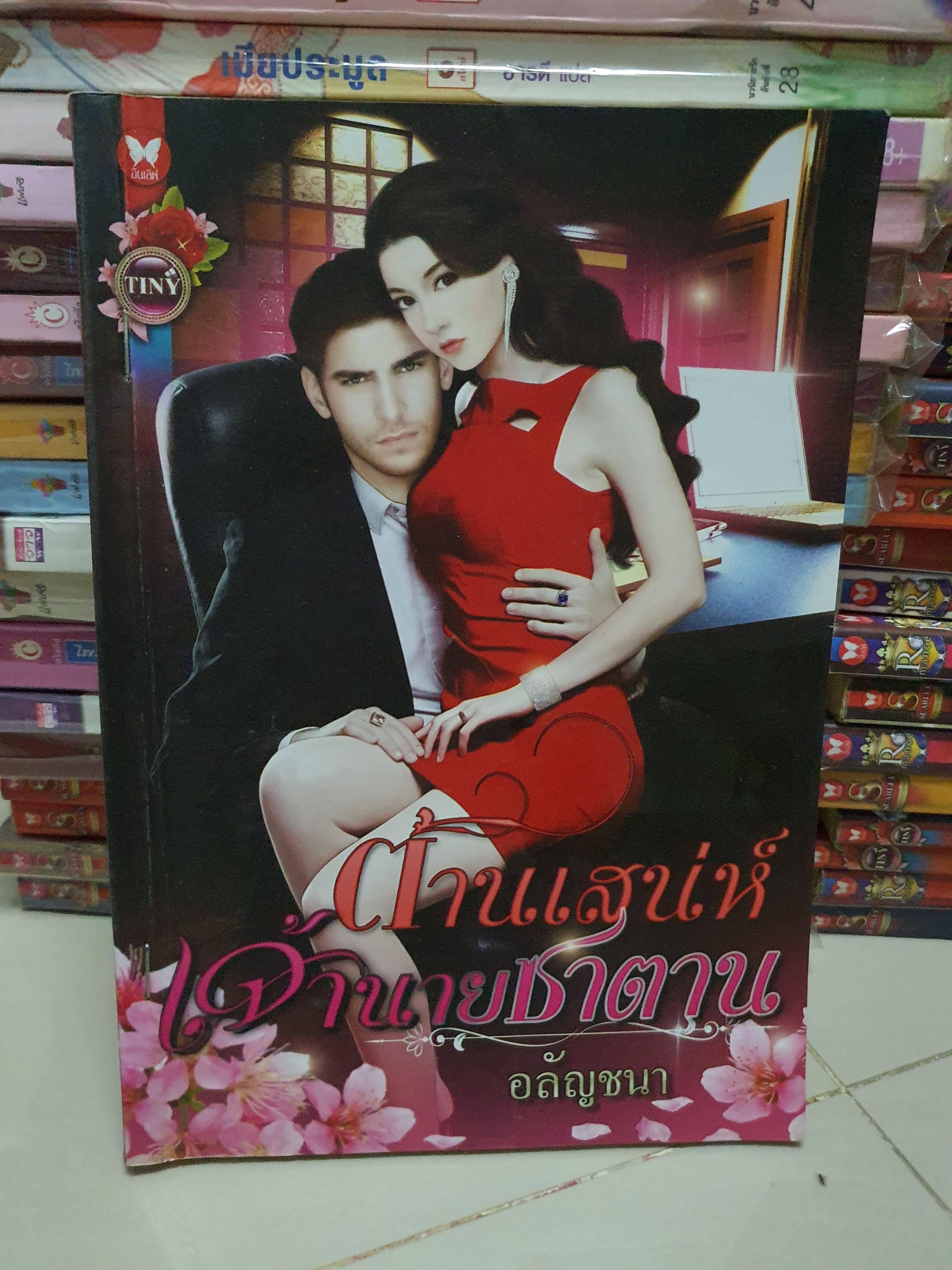 ต้านเสน่ห์เจ้านายซาตาน /อลัญชนา