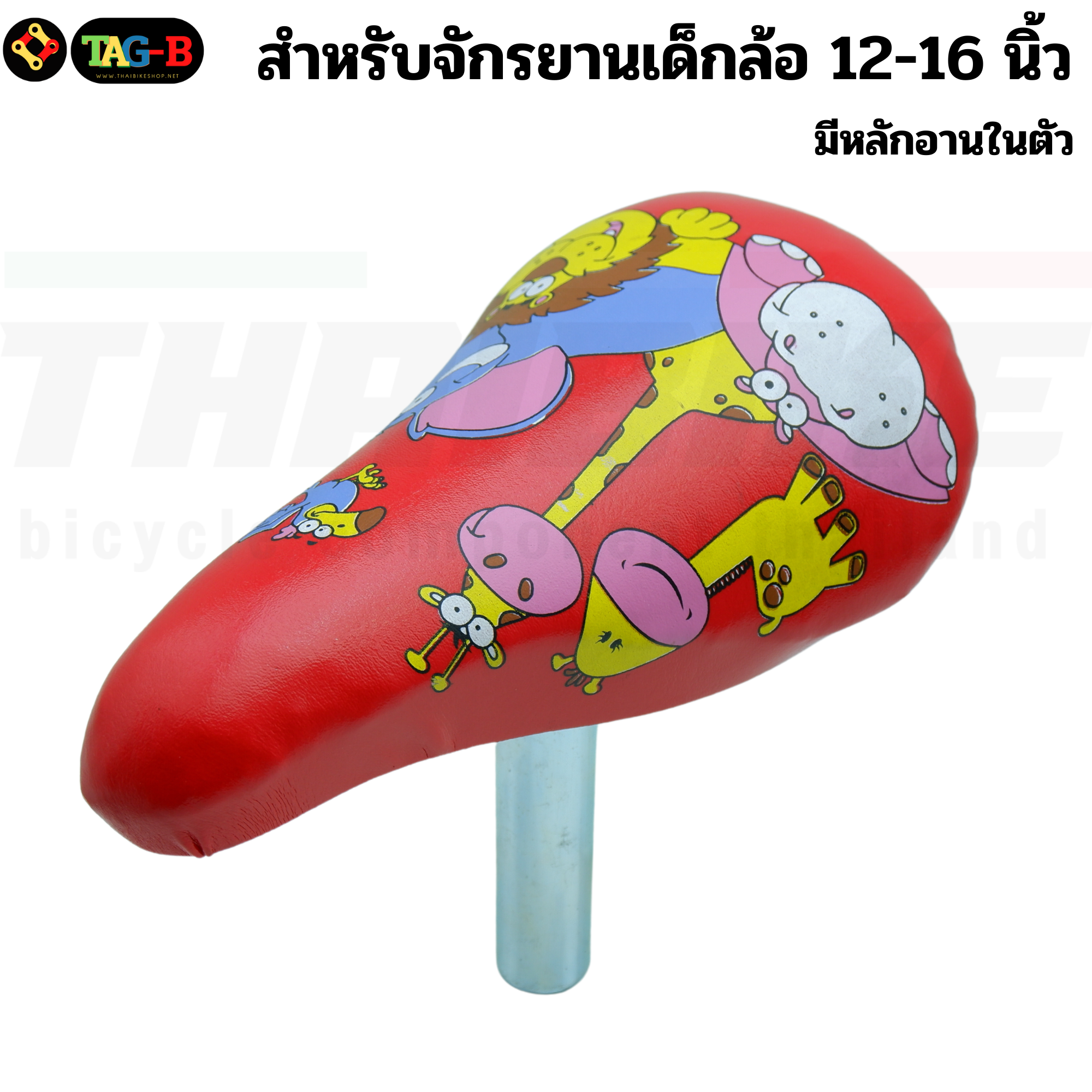 อานจักรยานเด็กพร้อมหลักอานในตัว สำหรับจักรยานเด็กล้อ 12-16 นิ้ว เบาะจักรยานเด็ก