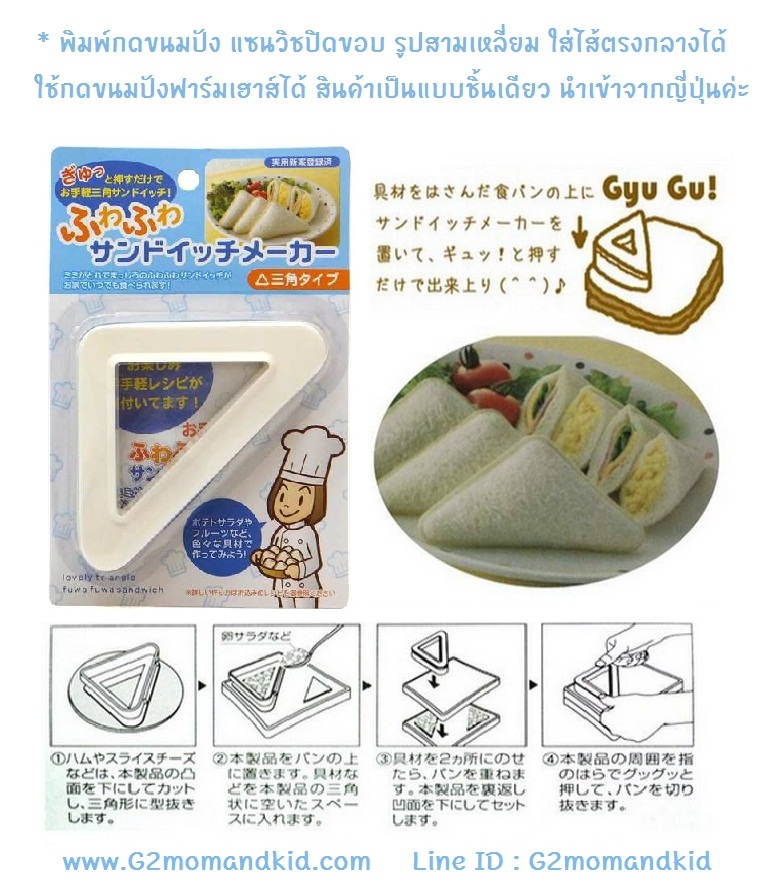 ++พร้อมส่ง++ พิมพ์กดขนมปัง กดแซนวิชปิดขอบ แซนวิชกระเป๋า รูปสามเหลี่ยม ใส่ไส้ตรงกลางได้ ใช้กดขนมปังฟาร์มเฮาส์ได้ สินค้าเป็นแบบชิ้นเดียว นำเข้าจากญี่ปุ่นแท้ค่ะ