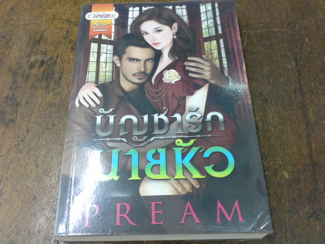 บัญชารักนายหัว /Pream ---------------มือ1