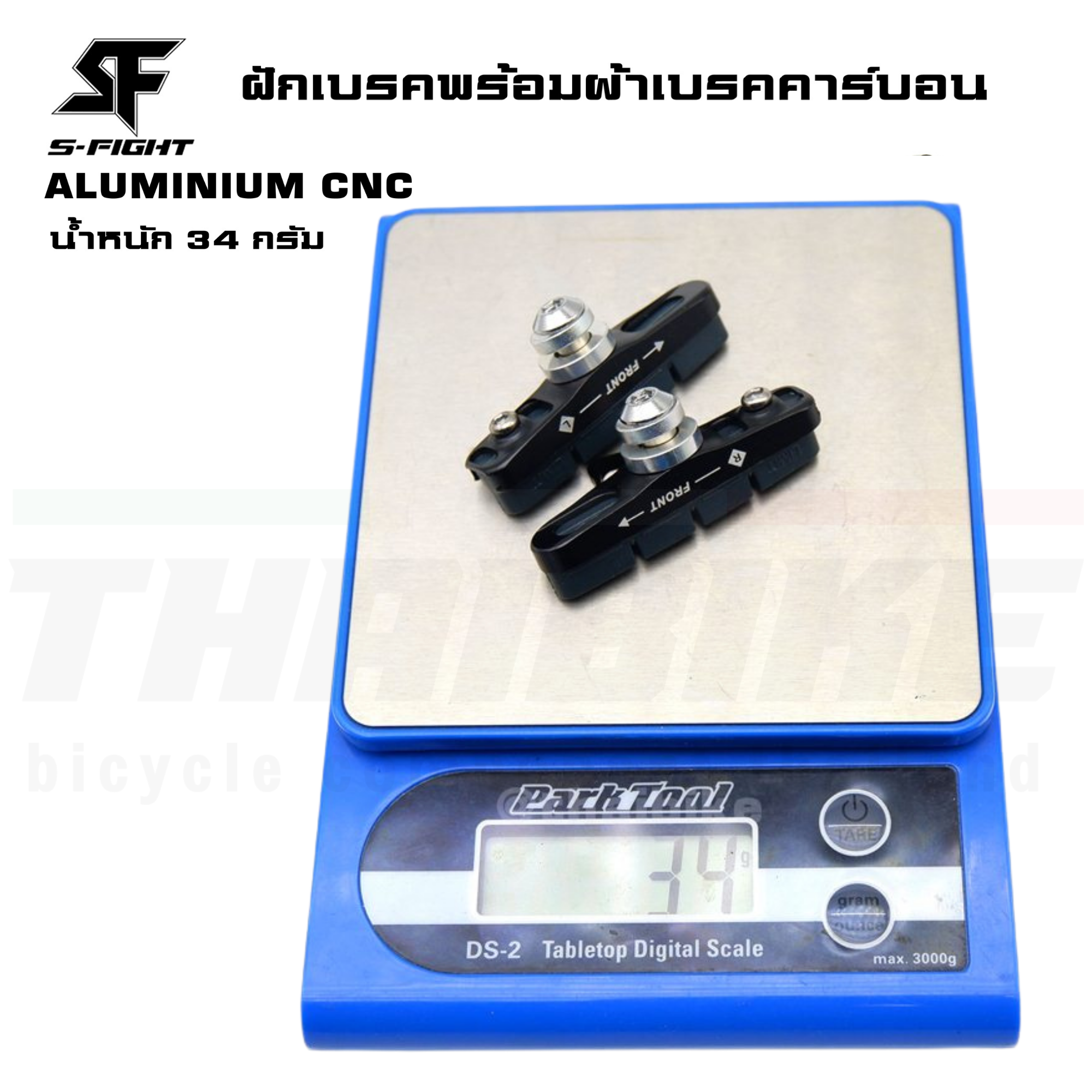 ฝักเบรคจักรยานเสือหมอบสำหรับล้อคาร์บอน วัสดุ ALUMINIUM CNC พร้อมผ้าเบรคคาร์บอน S-Fight