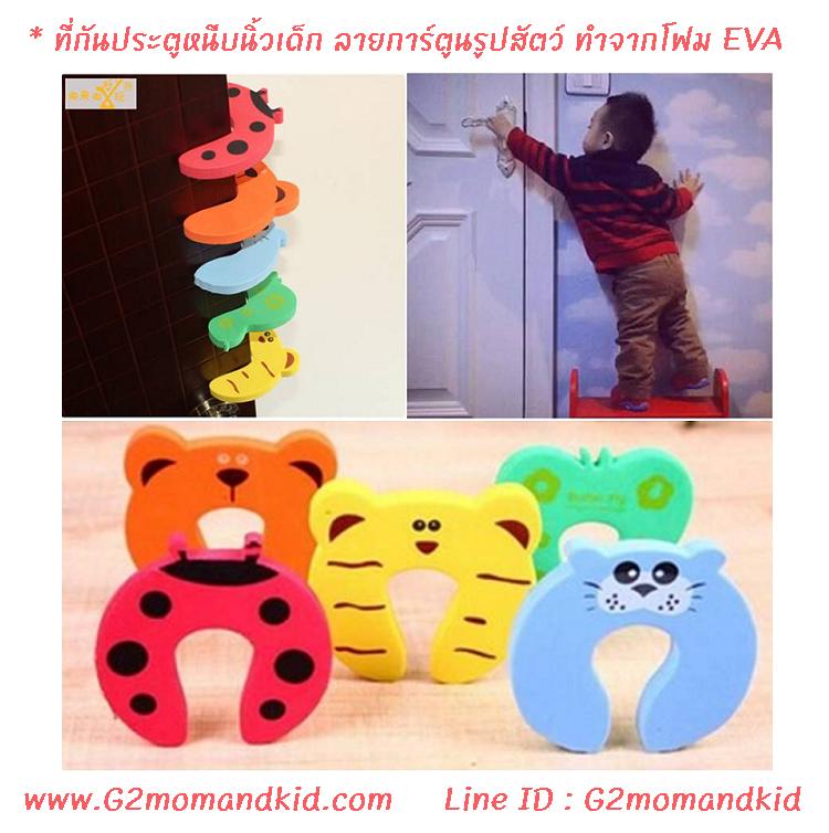 ++พร้อมส่ง++ ที่กันประตูหนีบนิ้ว หนีบมือเด็ก ลายการ์ตูนรูปสัตว์ ผลิตจาก โฟม EVA มี 5 สี 5 ลาย ให้เลือก สินค้าไม่มีแพ็คเกจใส่ถุงพลาสติกใสอย่างเดียวนะคะ กรุณาระบุสีด้านล่างค่ะ