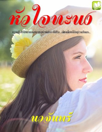 ebookนิยาย:หัวใจทะนง(สนใจคลิกตรงนี้ก่อนจ้า)
