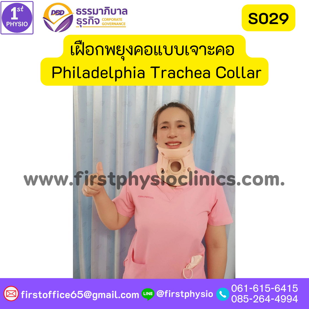 ปลอกคอแบบช่องเจาะคอ เฝือกพยุงคอ เจาะท่อหลอดลม ฟิลาเดลเฟีย เฝือกพยุงคอแบบเจาะคอ ซัพพอร์ตคอ บรรเทาเจ็บกระดูกคอได้มาตรฐาน เฝือกพยุงคอ (Collar) แข็ง Philadelphia Trachea Collar