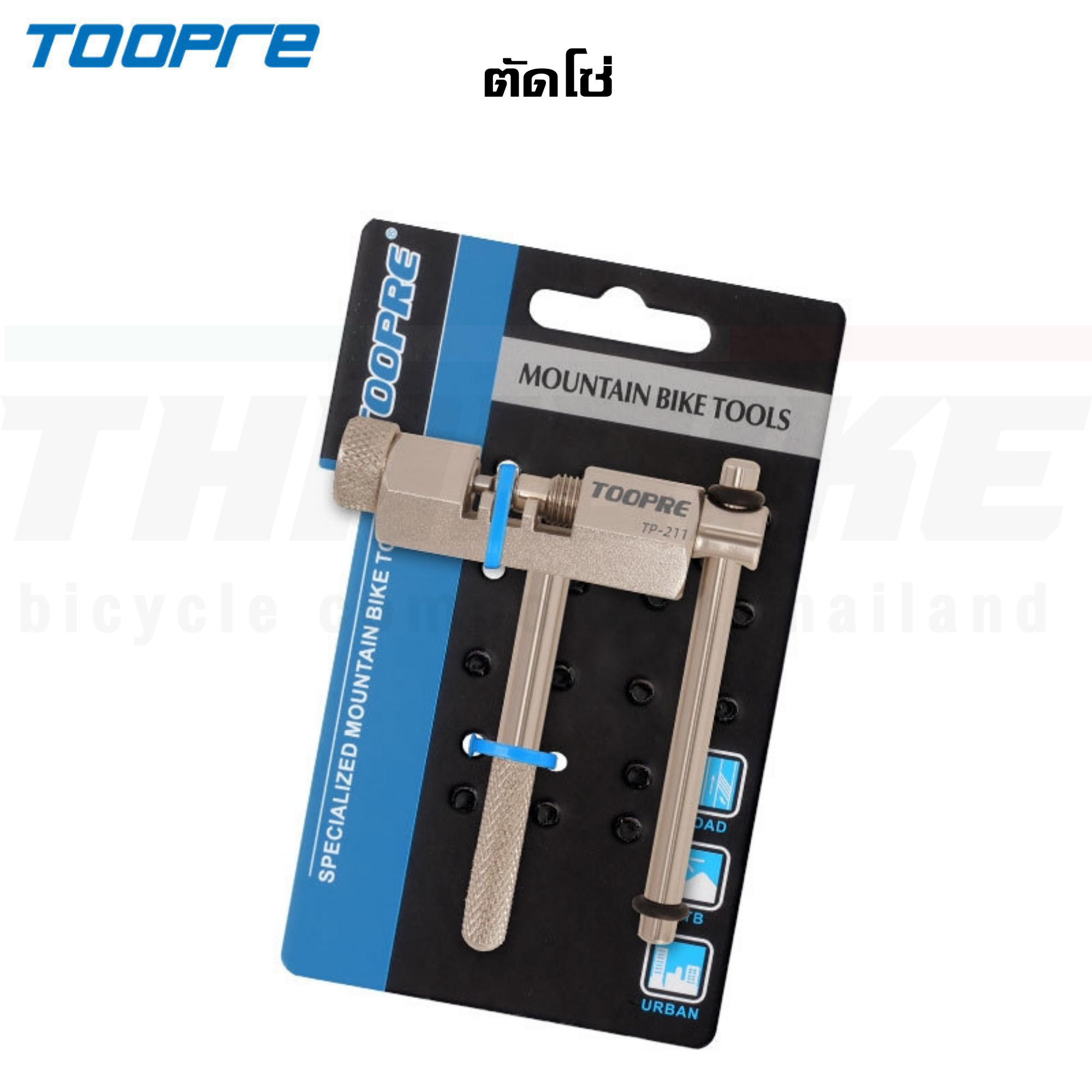 เครื่องมือซ่อมประกอบจักรยาน TOOPRE ถอดเฟือง ถอดกะโหลก ขาจาน ตัดโซ่ ขันน็อตใบจาน ขันจี๋