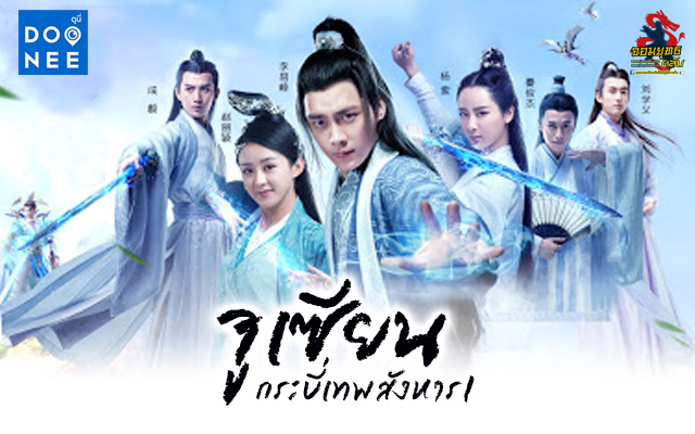 จูเชี่ยน กระบี่เทพสังหาร ภาค 1 นำแสดงโดย หลี่อี้เฟิง, จ้าวลี่อิง, หยังจื่อ, เฉิงอี้, ฉินจวิ้นเจี๋ย, เหรินเจียหลุน, เจิ้งหยี 9 แผ่นจบ