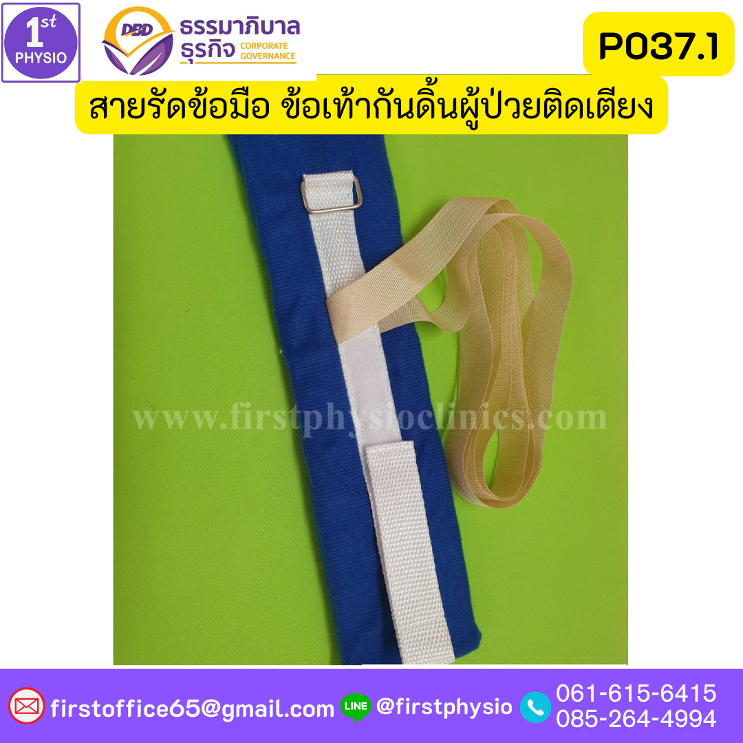 สายรัดข้อมือ ข้อเท้า ผู้ป่วยติดเตียง