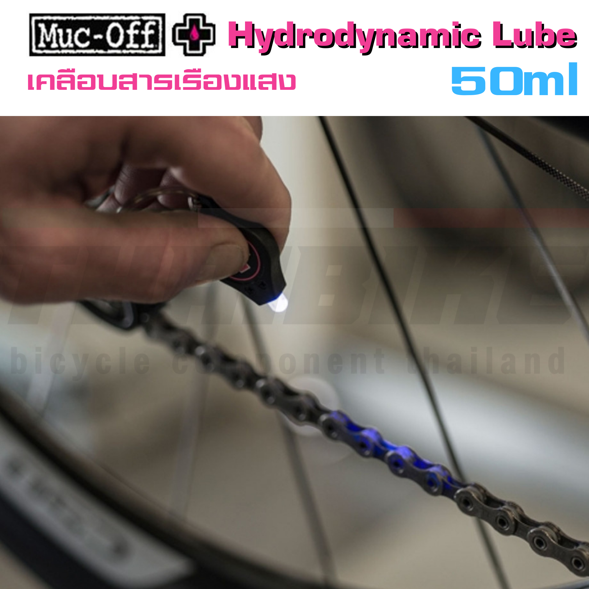 น้ำมันหยอดโซ่จักรยานตัว TOP MUC-OFF Chain Lube Hydrodynamic Lube 50ml TEAM SKY