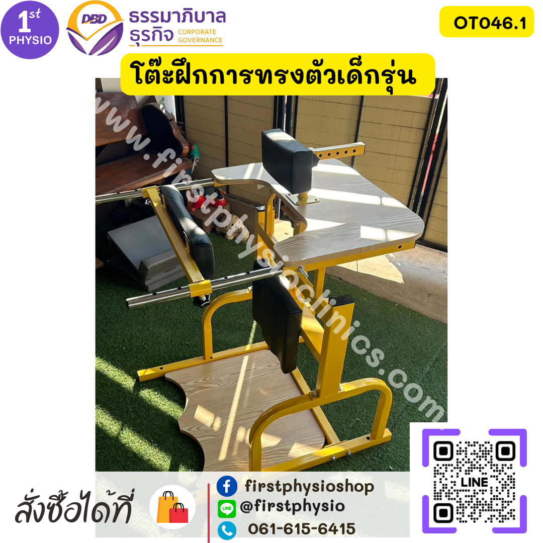 โต๊ะฝึกการทรงตัวเด็กรุ่น โต๊ะฝึกยืนเด็ก OT046.1