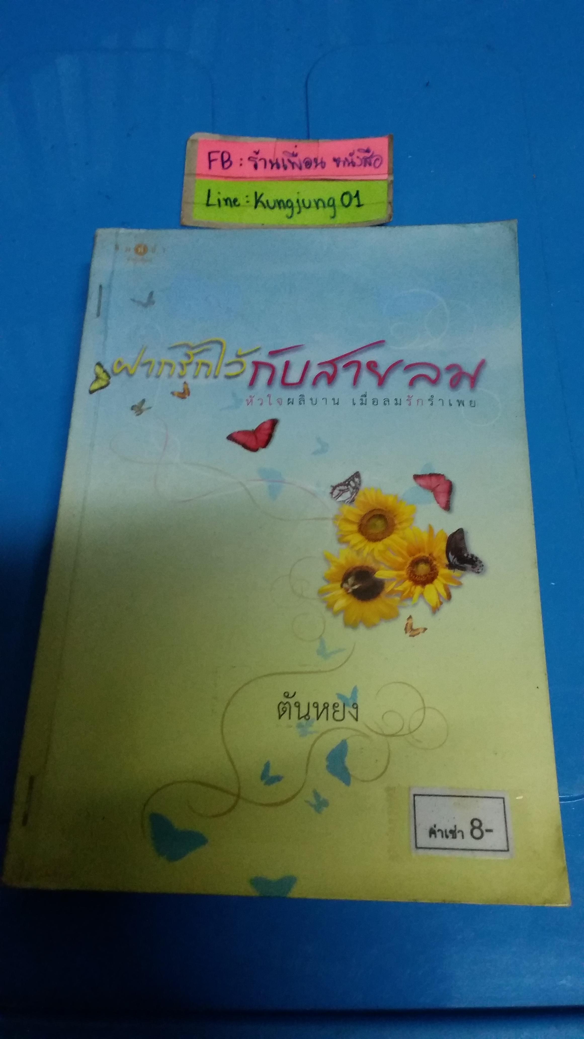 ฝากรักไว้กับสายลม /ตันหยง