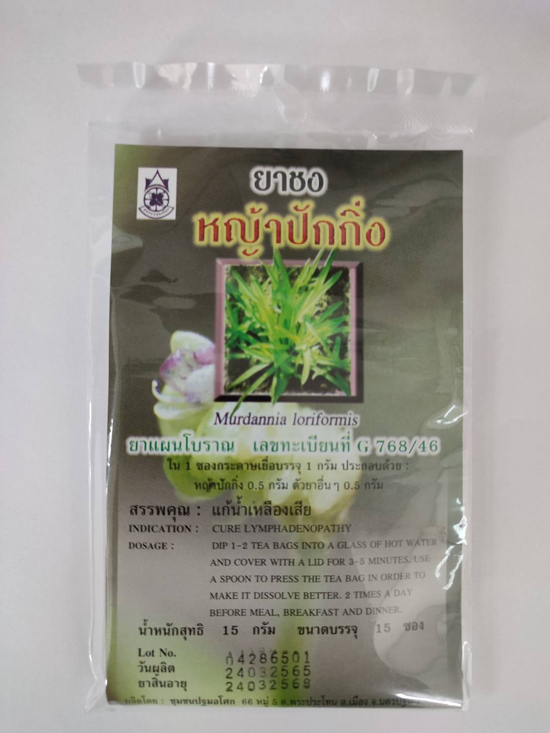 ยาชงหญ้าปักกิ่ง ขนาดบรรจุ 15 ซอง