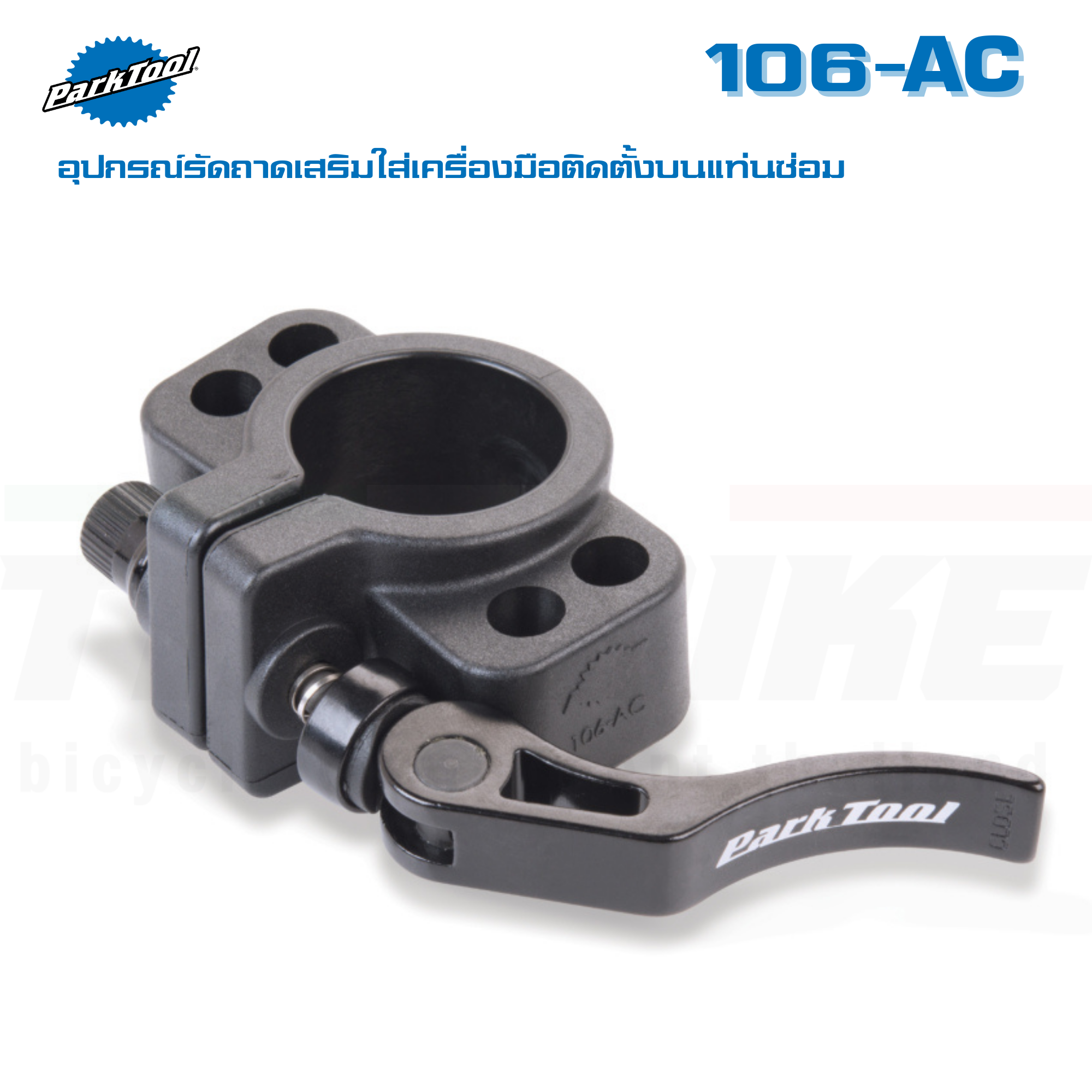อุปกรณ์รัดถาดเสริมใส่เครื่องมือติดตั้งบนแท่นซ่อมจักรยาน Park Tool’s : 106-AC