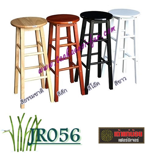 JR056 เก้าอี้บาร์สูง
