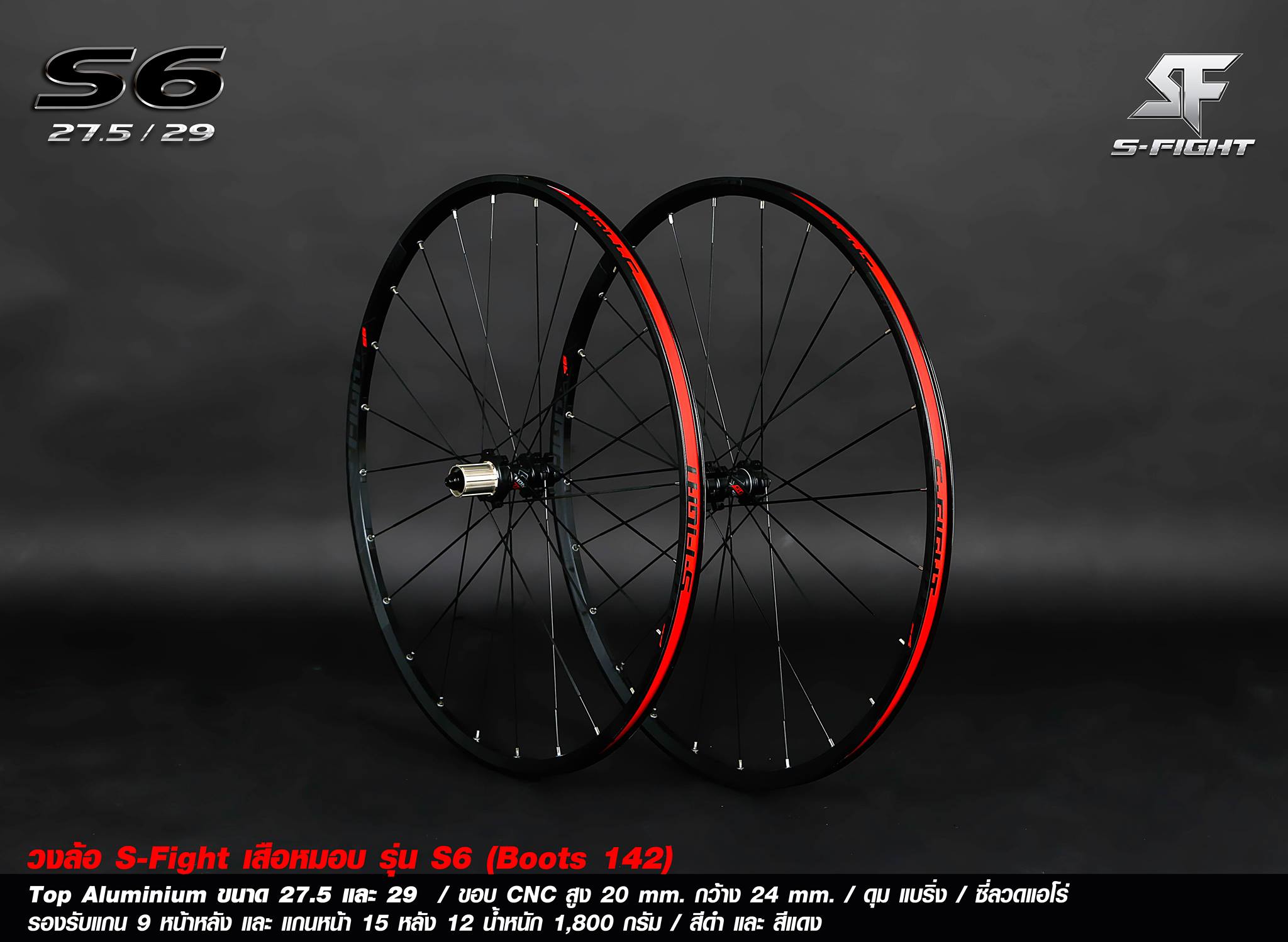 ล้อจักรยานเสือภูเขารุ่นใหม่จาก S-Fight รุ่น S6