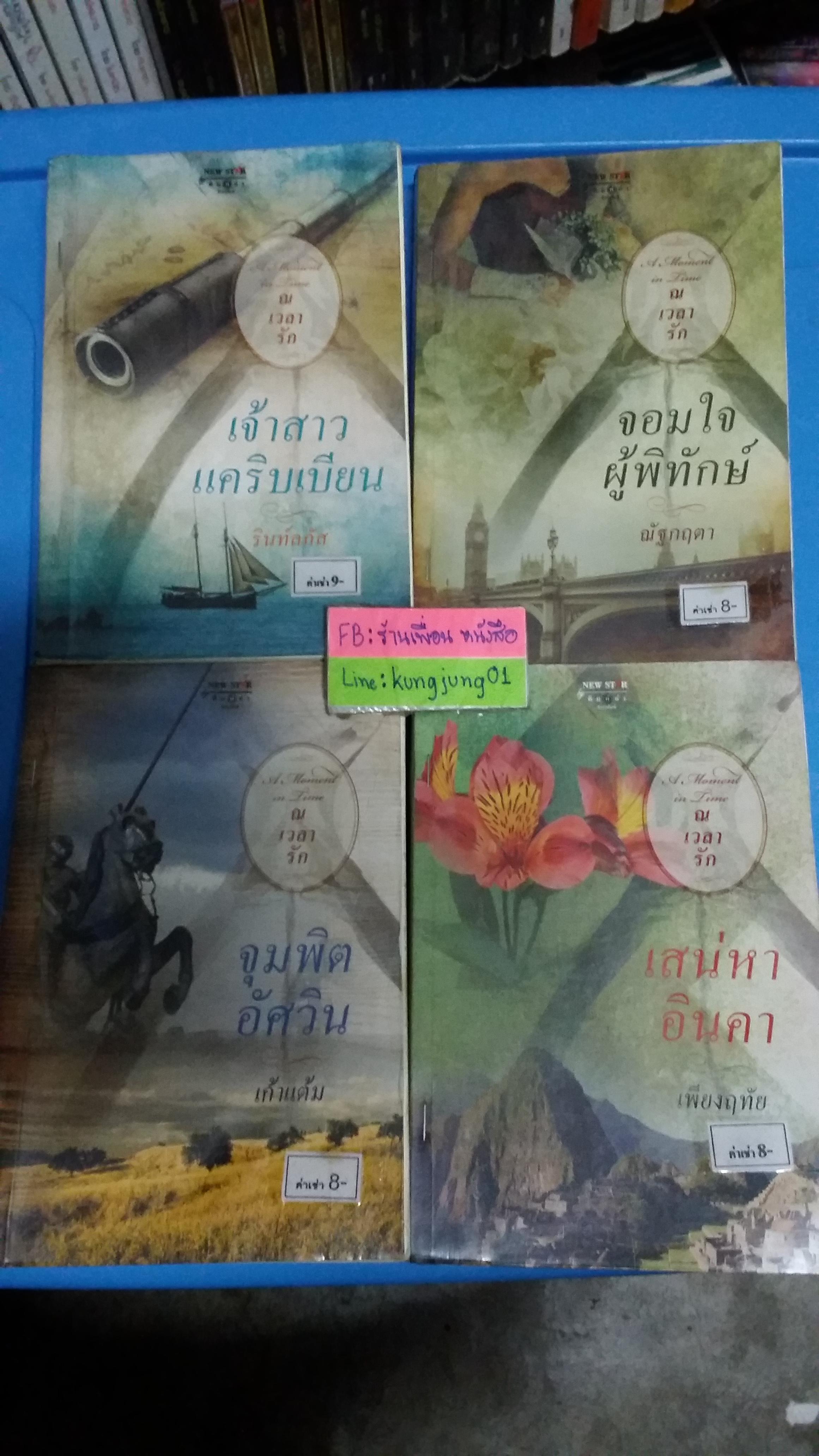 ชุด ณ เวลารัก