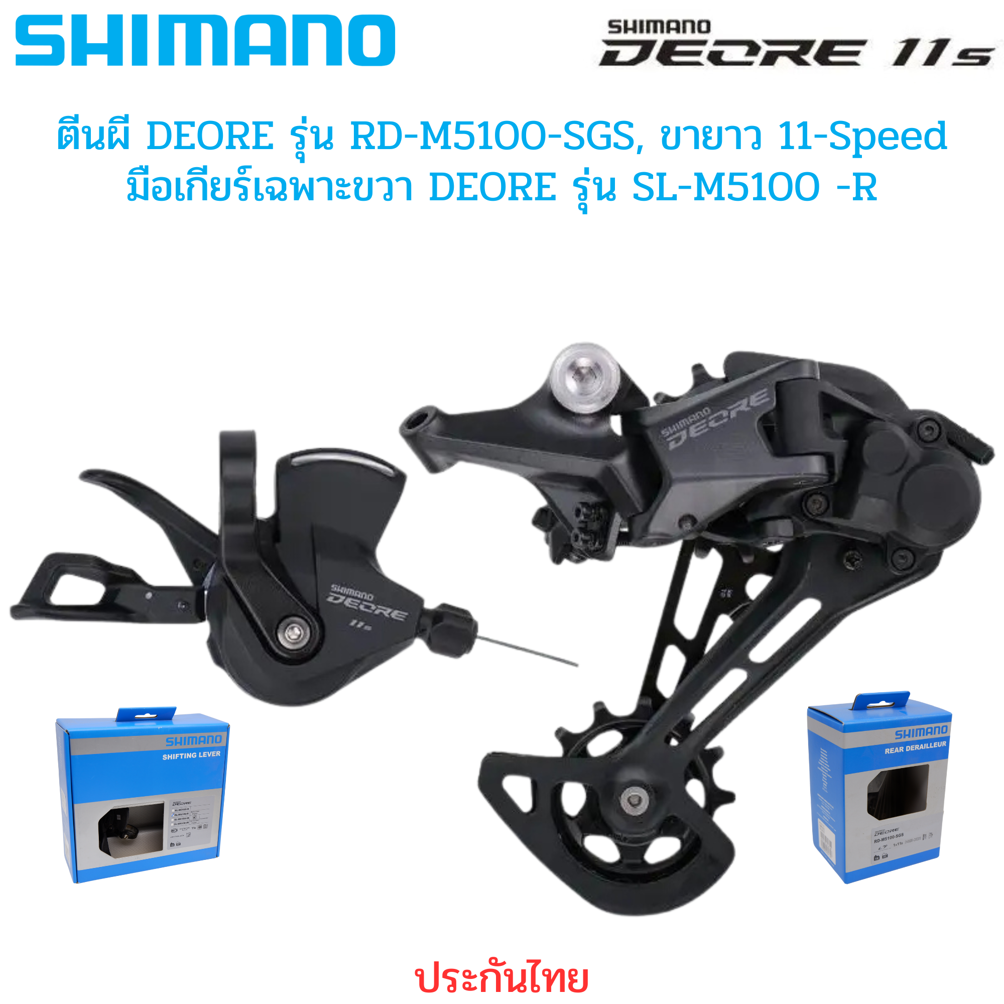 มือเกียร์จักรยาน ตีนผี SHIMANO DEORE รุ่น SL-M5100-R, 11-Speed RD-M5100-sgs