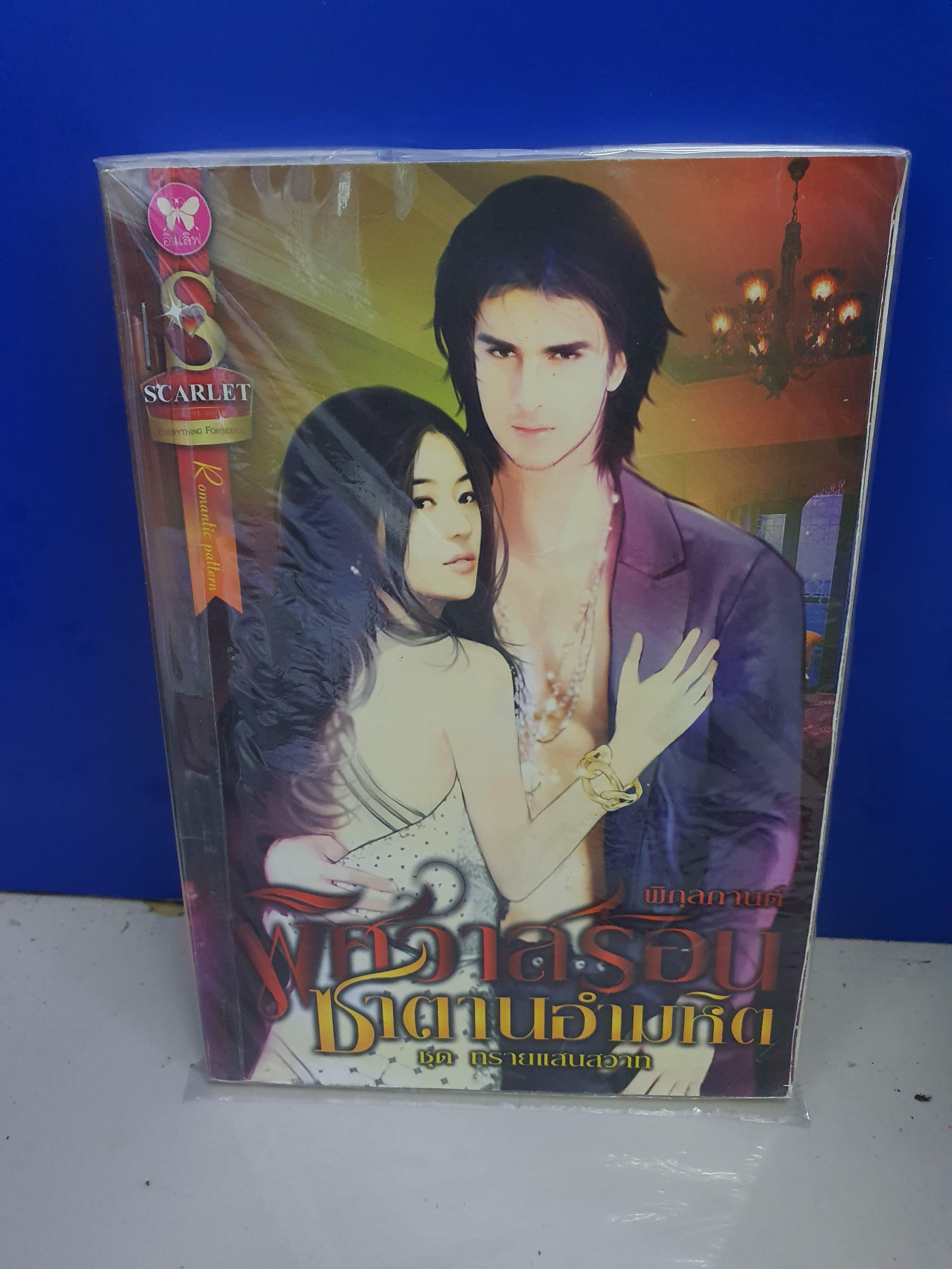 ชุด ทรายแสนสวาท