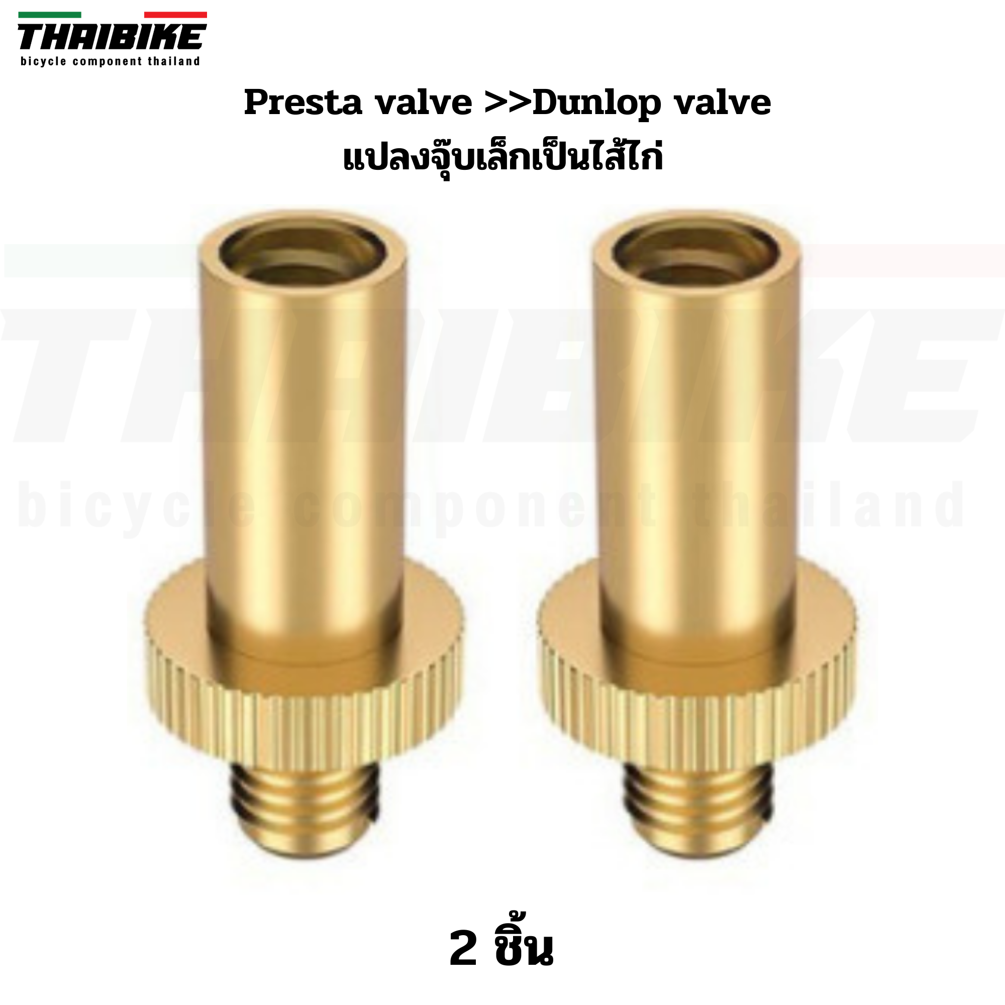 เซ็ตรวม ADAPTER แปลงจุ๊บลมจักรยาน THAIBIKE สูบลูกบอล