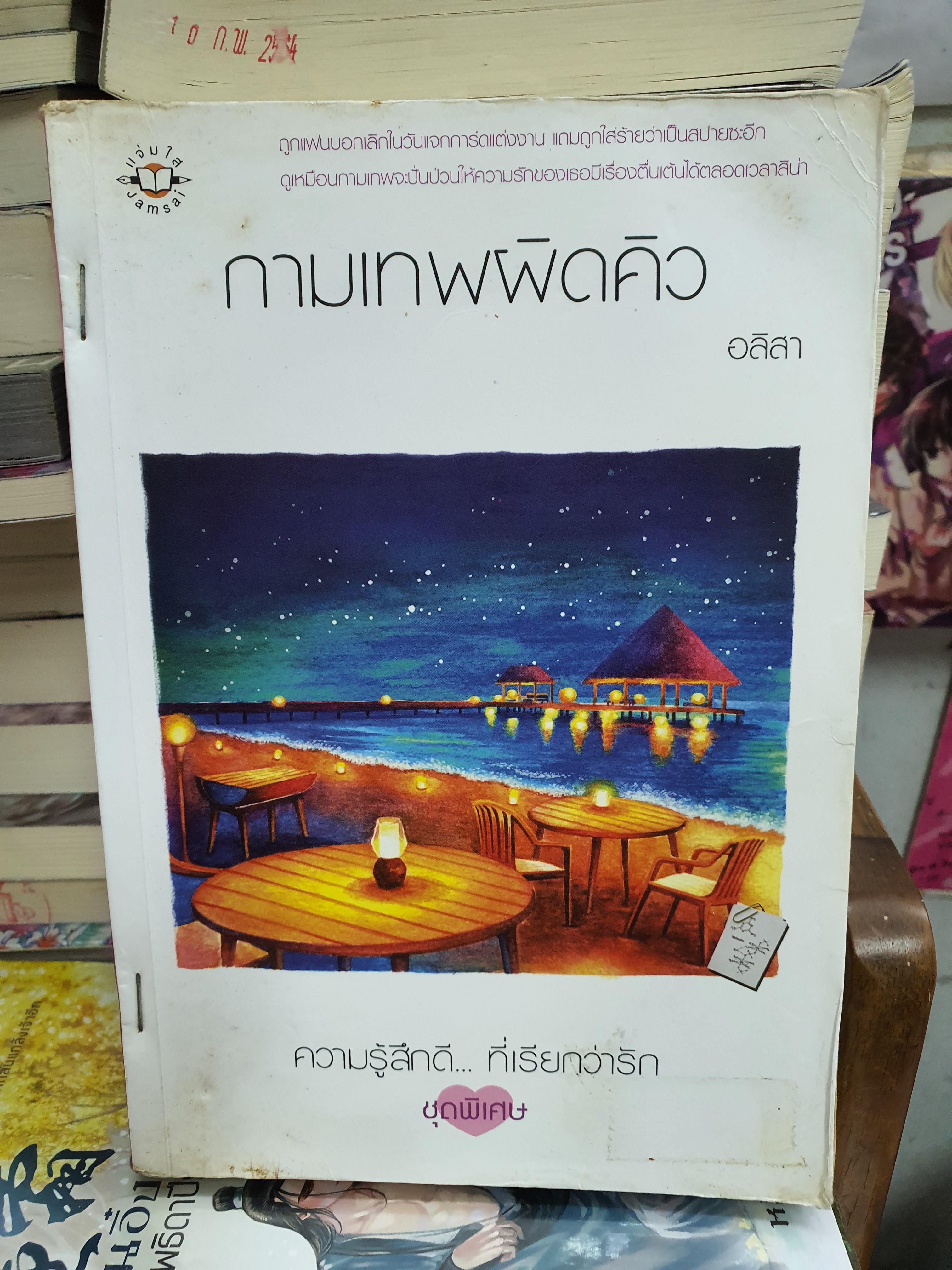 กามเทพผิดคิว /อลิสา