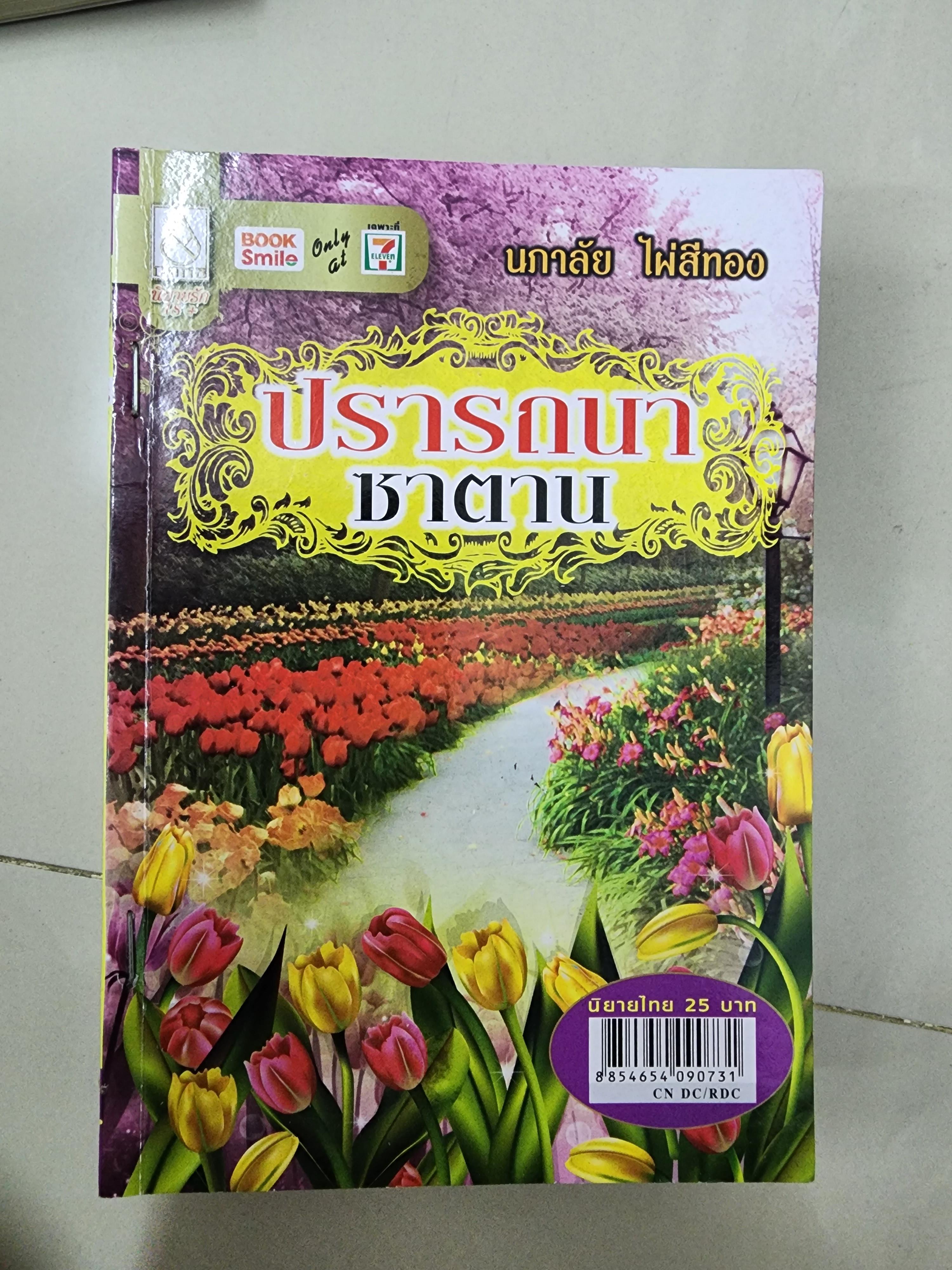 ปรารถนาซาตาน /นภาลัย ไผ่สีทอง