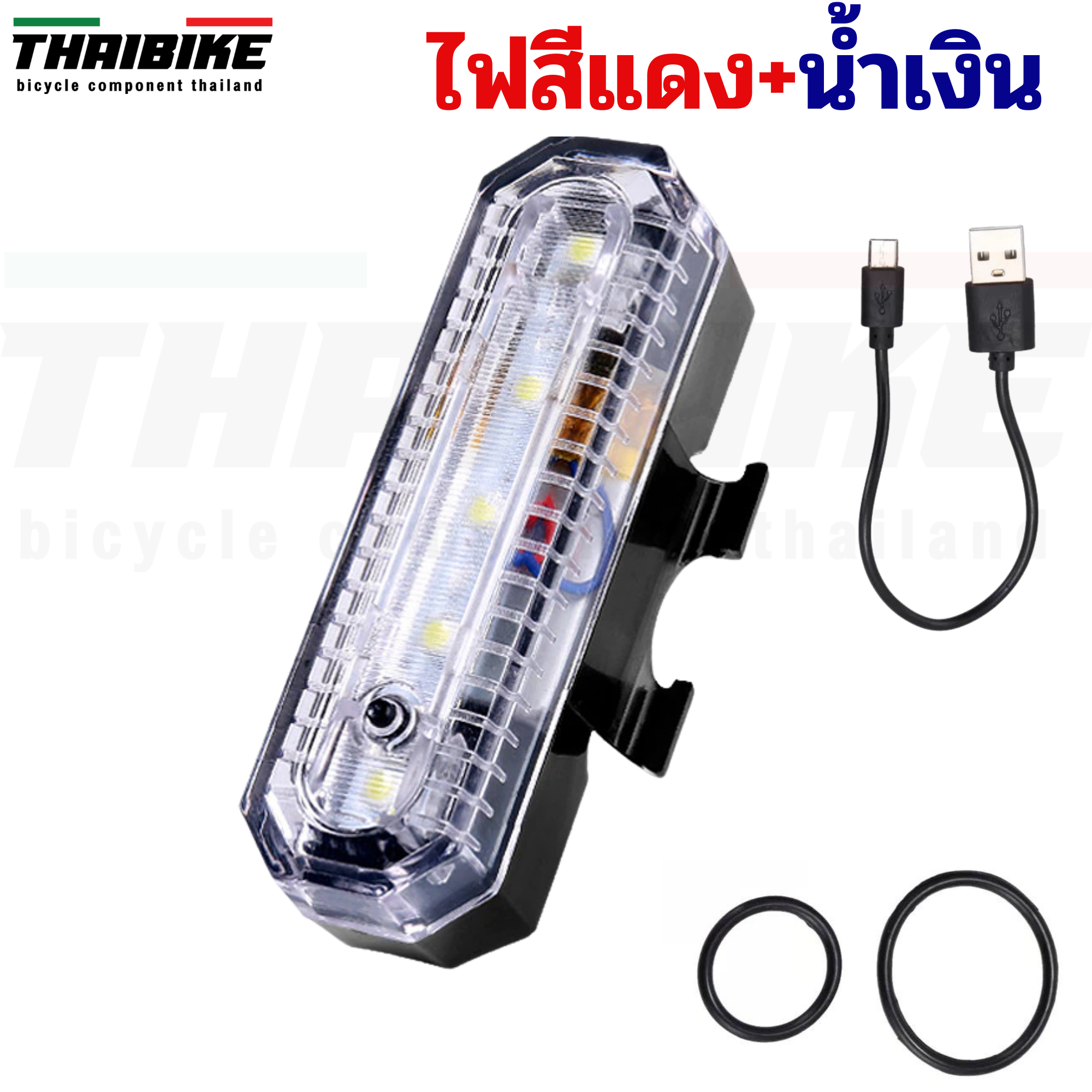 ไฟท้ายจักรยานชาร์จ USB THAIBIKE 004 ไฟสีแดง ไฟสีแดงน้ำเงิน