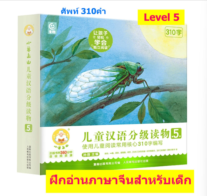 ฝึกอ่านภาษาจีนสำหรับเด็ก Level 5 (ชุด10เล่ม)