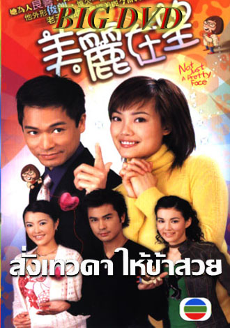 สั่งเทวดาให้ข้าสวย Not Just A Pretty Face หนังปี 2003 นำแสดงโดย กัวจิ้งอัน,หยงจู่เอ๋อ,เจิ้งเจียหวิ่น 4 แผ่นหนังใหม่เอี่ยมภาพชัด99%