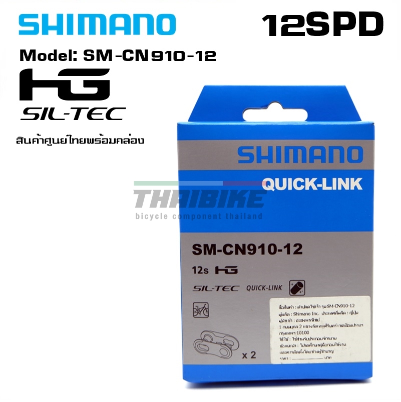 ตัวปลดโซ่เร็วจักรยาน SHIMANO 11/12-SPD, SM-CN910-12 SM-CN900-11 (กล่องละ 2ชุด)