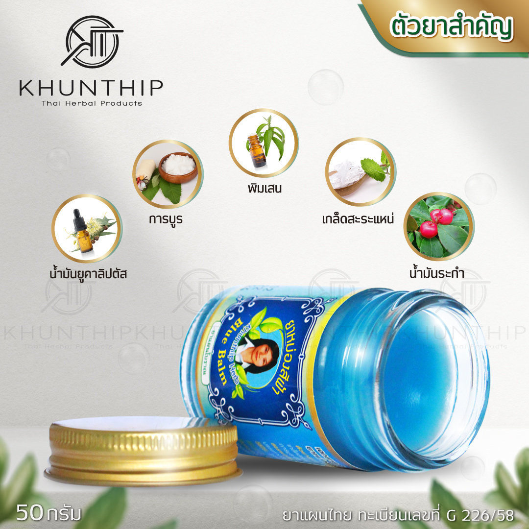 ยาหม่องน้ำมันสีฟ้า (Blue Herbal Balm) ยาหม่องสีฟ้า สูตรเย็น ตราคุณทิพย์ ขนาด 50 กรัม
