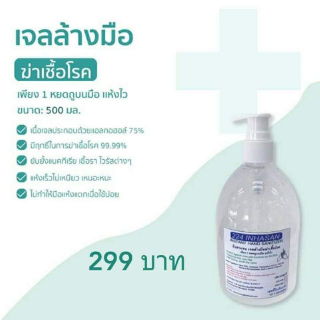 เจลล้างมือ แอลกฮอล์ 75% inhasan ของแท้
