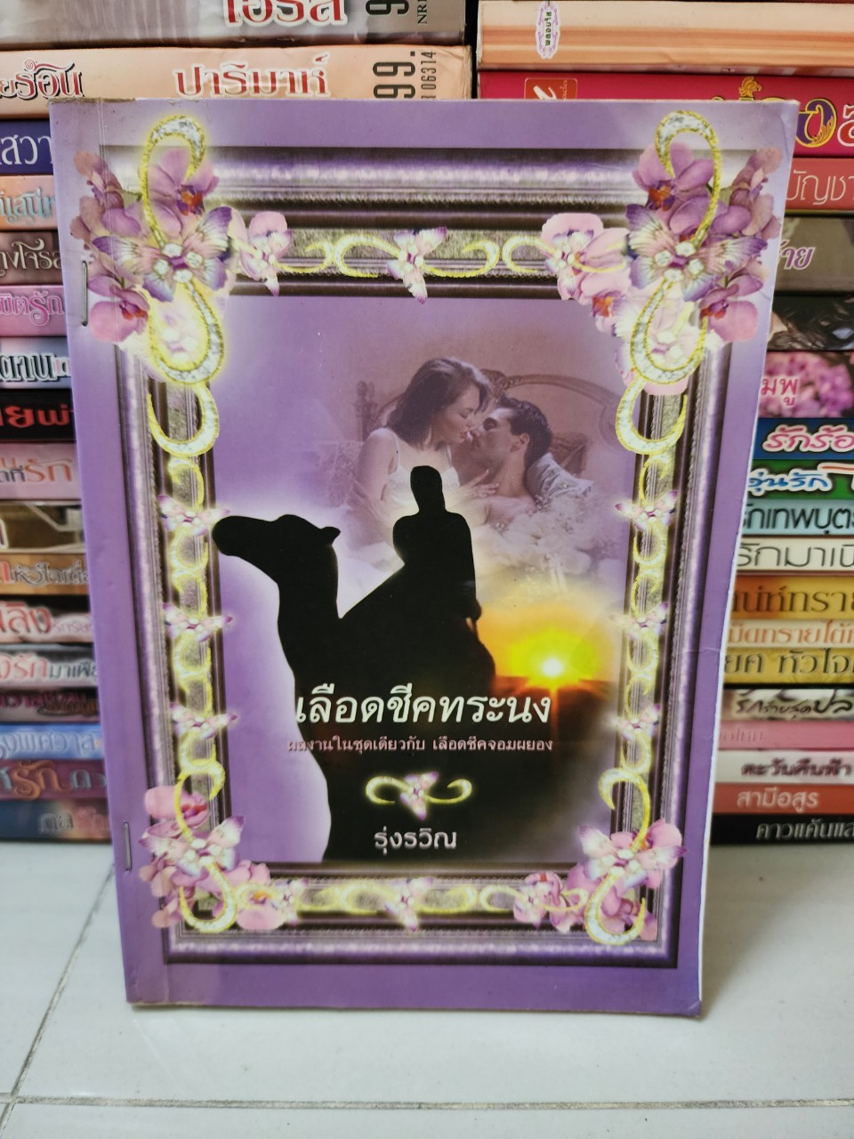 เลือดชีคทระนง /รุ่งรวิณ