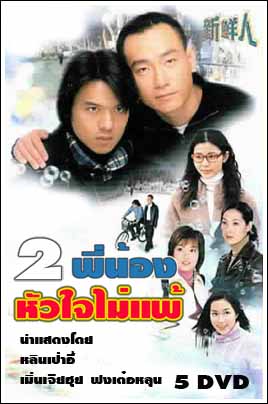 สองพี่น้องหัวใจไม่แพ้ The Green Hope นำแสดงโดย หลินเป่าอี้/เมินเจียฮุย/ฝงเต๋อหลุน 5 แผ่นอัดจาก UBC