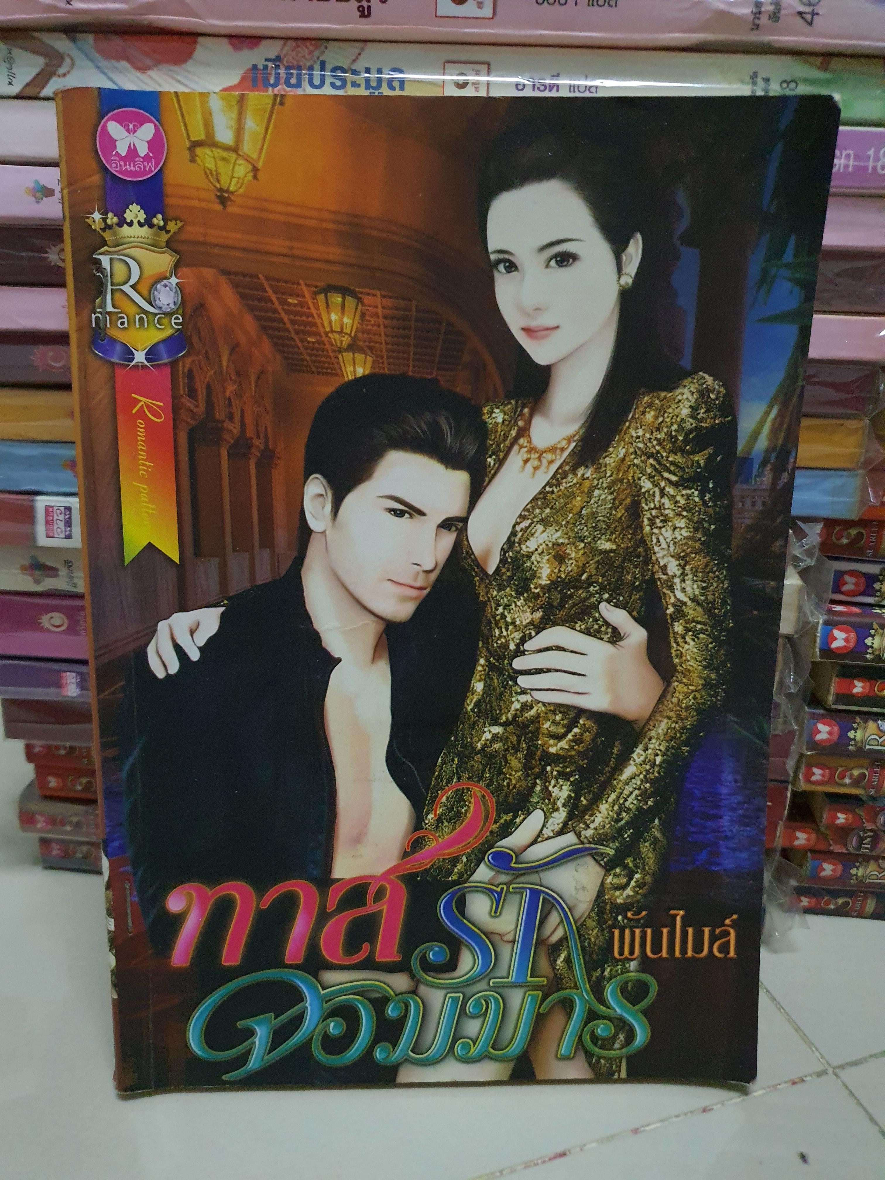 ทาสรักจอมมาร /พันไมล์