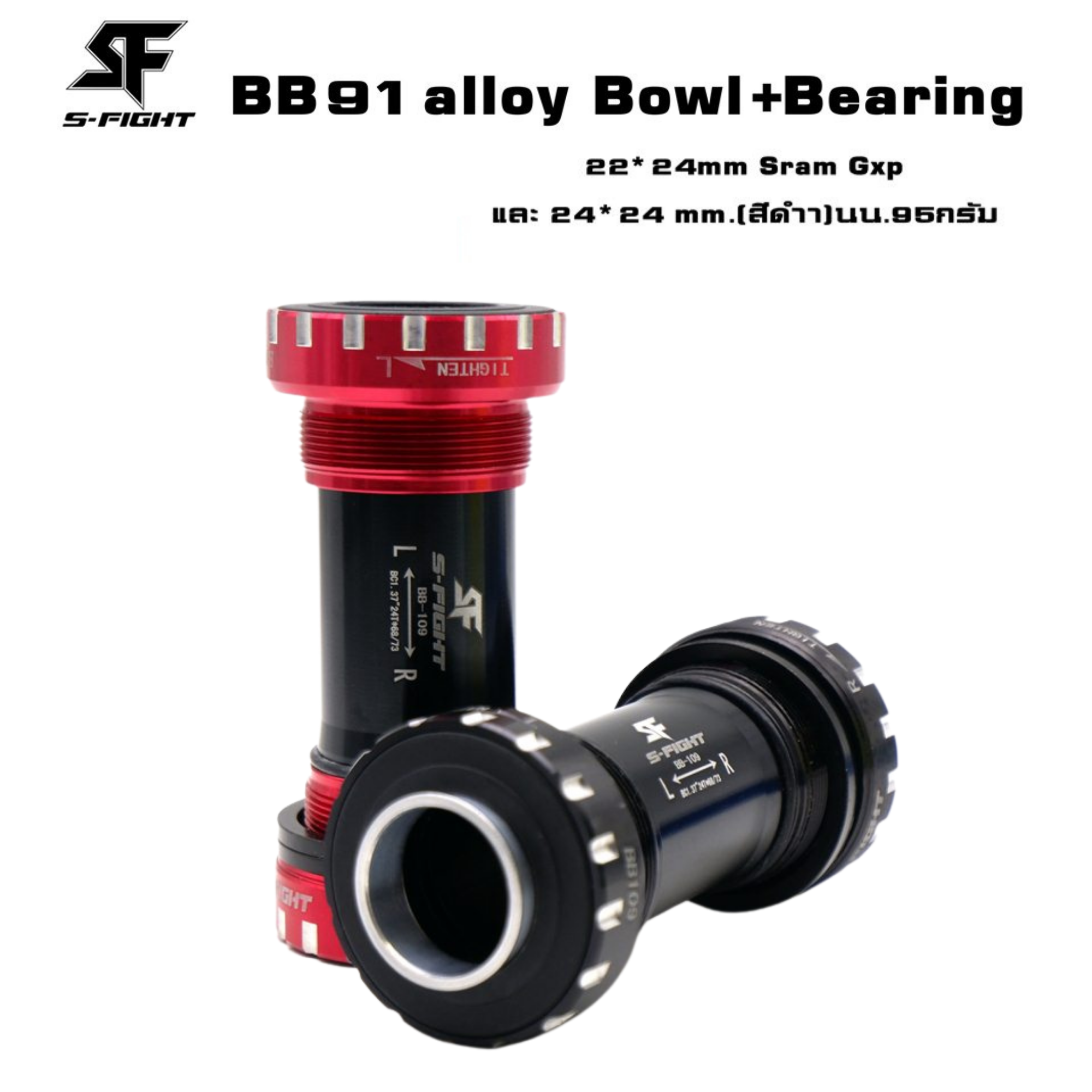 กะโหลกกลวงจักรยานแบบเกลียวS-fight รุ่น BB91 Bearing