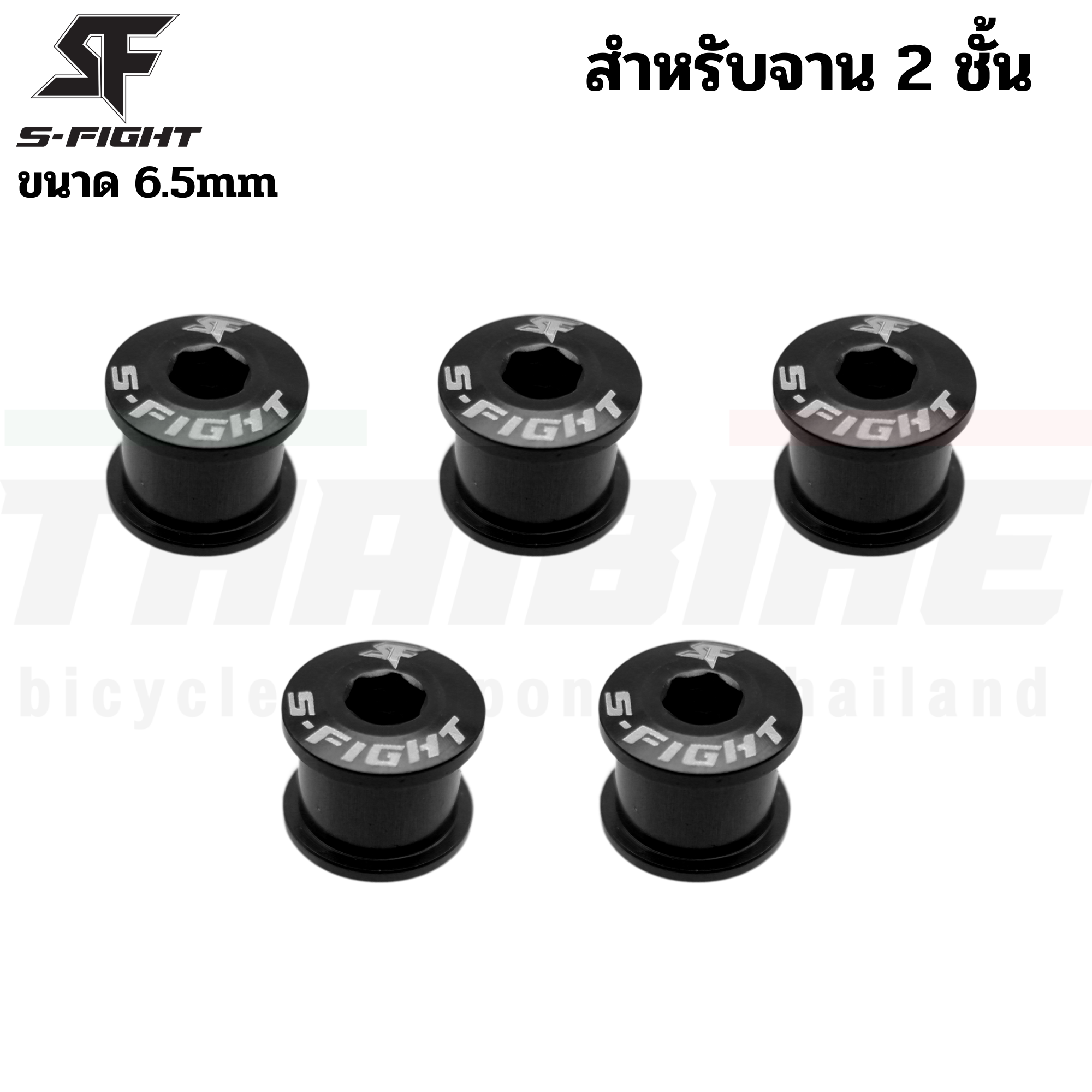 น็อตใบจานจักรยาน 5 ตัว S-FIGHT ขนาด 6.5/8.5 สำหรับจาน 1/2 ชั้น