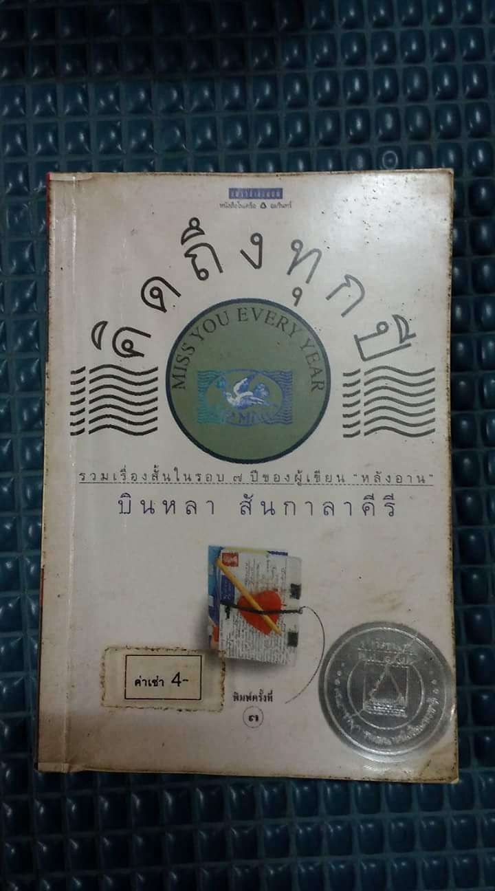 คิดถึงทุกปี /บินหลา สันกาลาคีรี