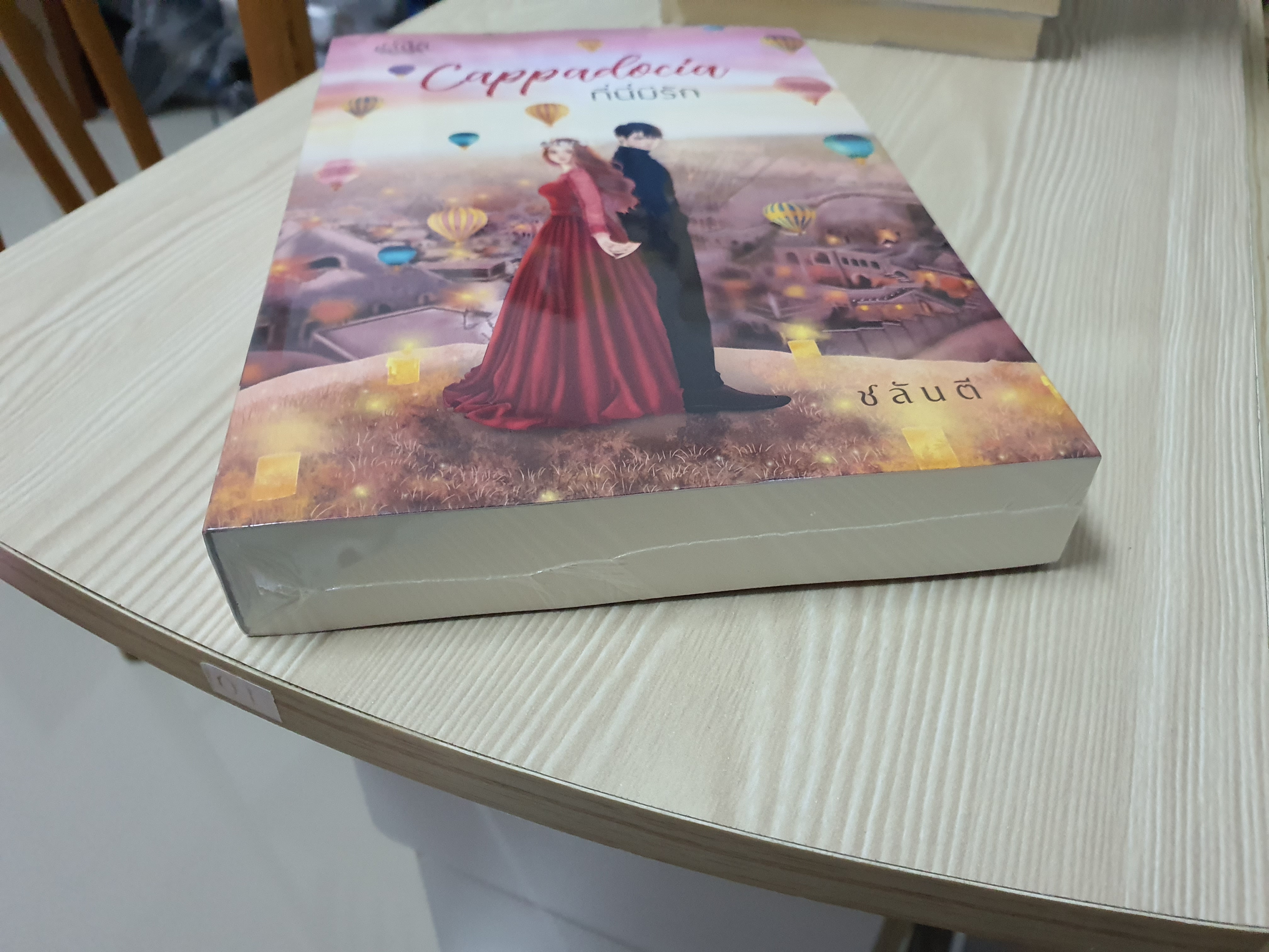 ที่นี่มีรัก Cappadocia /ชลันตี----------มือ1ในซีล