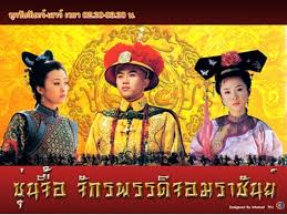 ซุ่นจื้อ จักรพรรดิจอมราชันย์ เติ้งเชา, ฮ่าวเหลย, ฮั่วซือเยี่ยน, ฟานหง, เหอไซเฟย, หวังฮุย, หลี่เจี้ยนอี้, หลีฝ่าเฉิง, อู่ลี่ผิง 4 แผ่นจบ