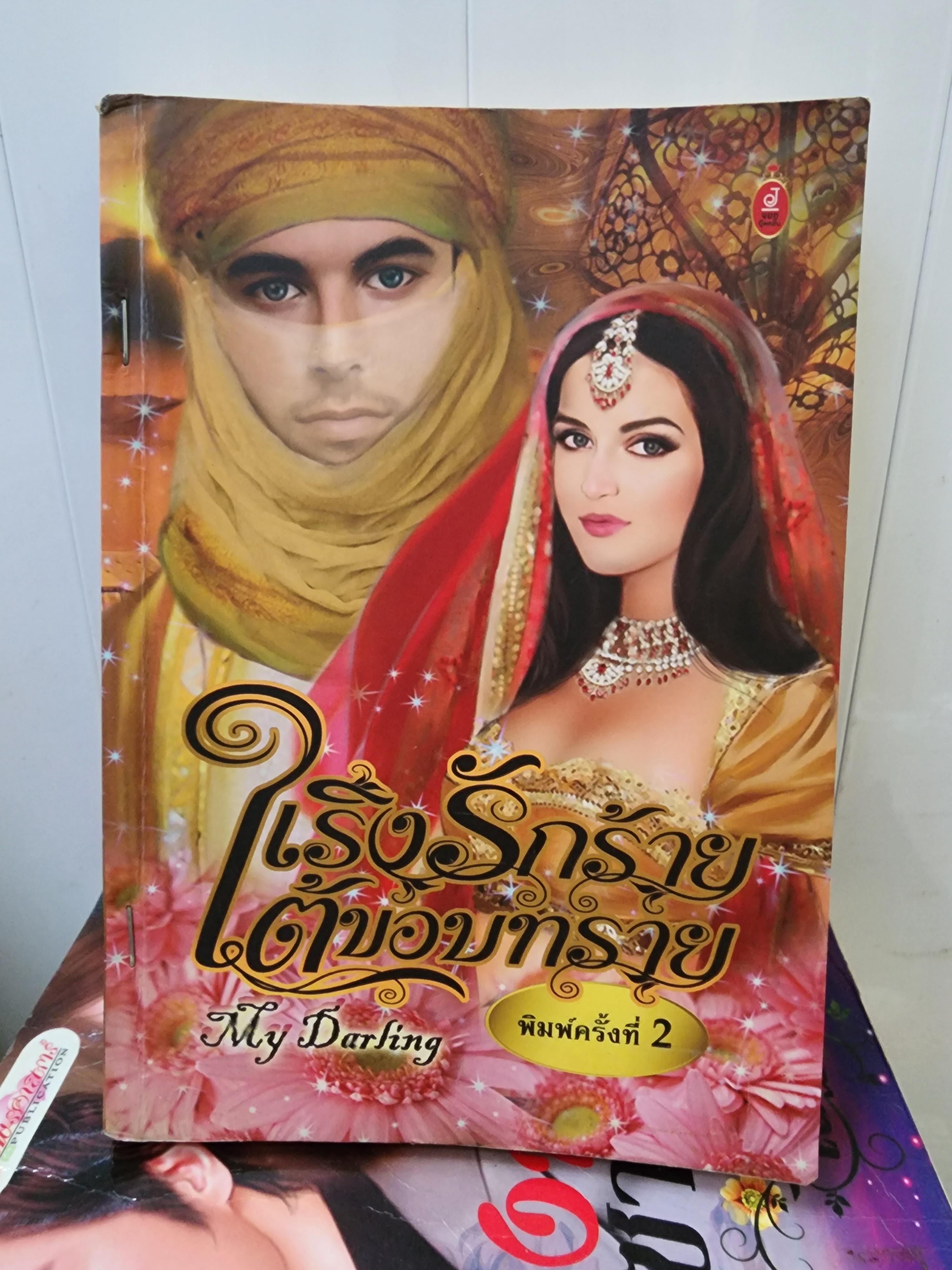 เริงรักร้ายใตขอบทราย /my darling
